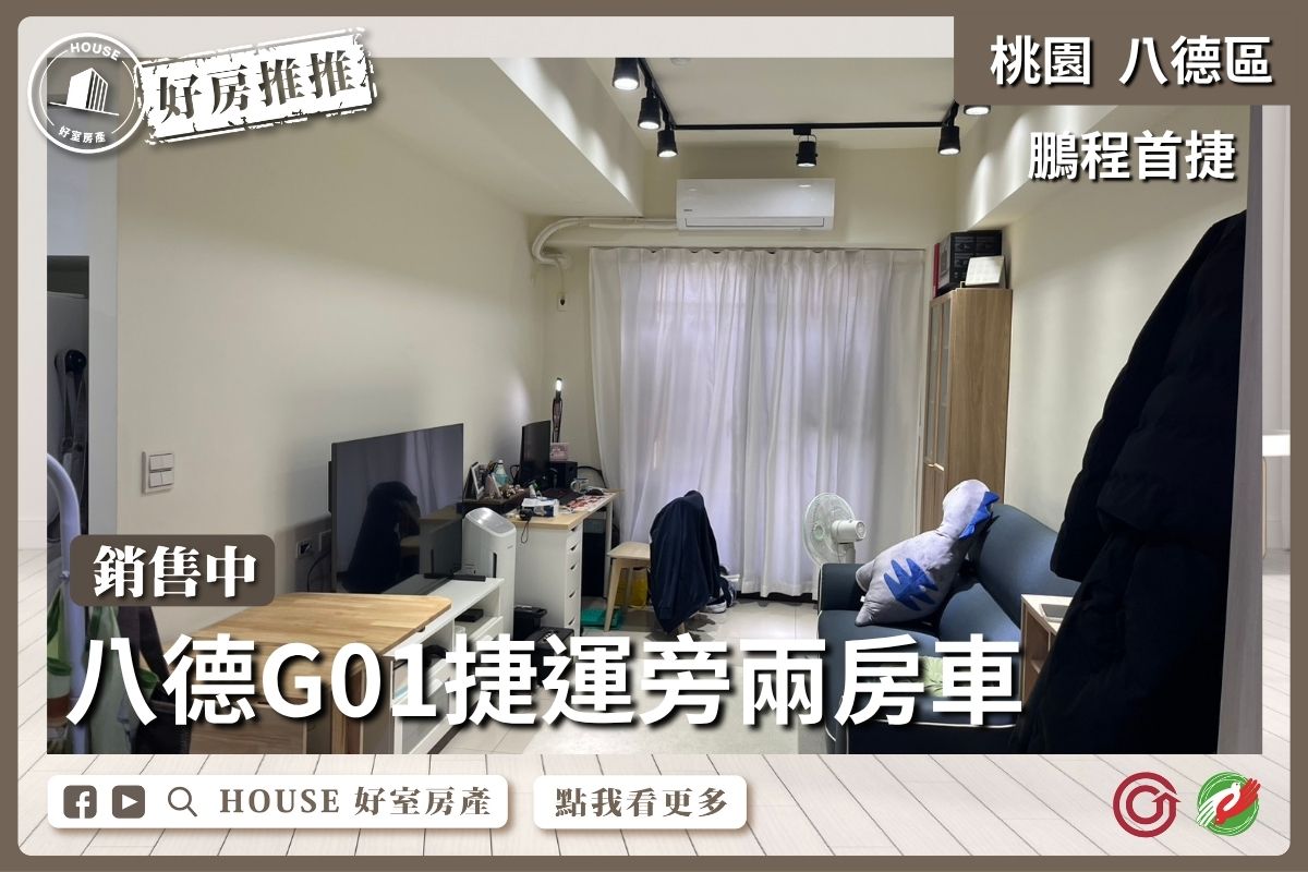桃園區買屋賣屋購屋推薦，好房House好室房產集團桃園區房屋鵬程首捷高樓採光兩房車線上瞭好屋桃園買屋賣屋購屋，House好室房產集團真心推薦。
