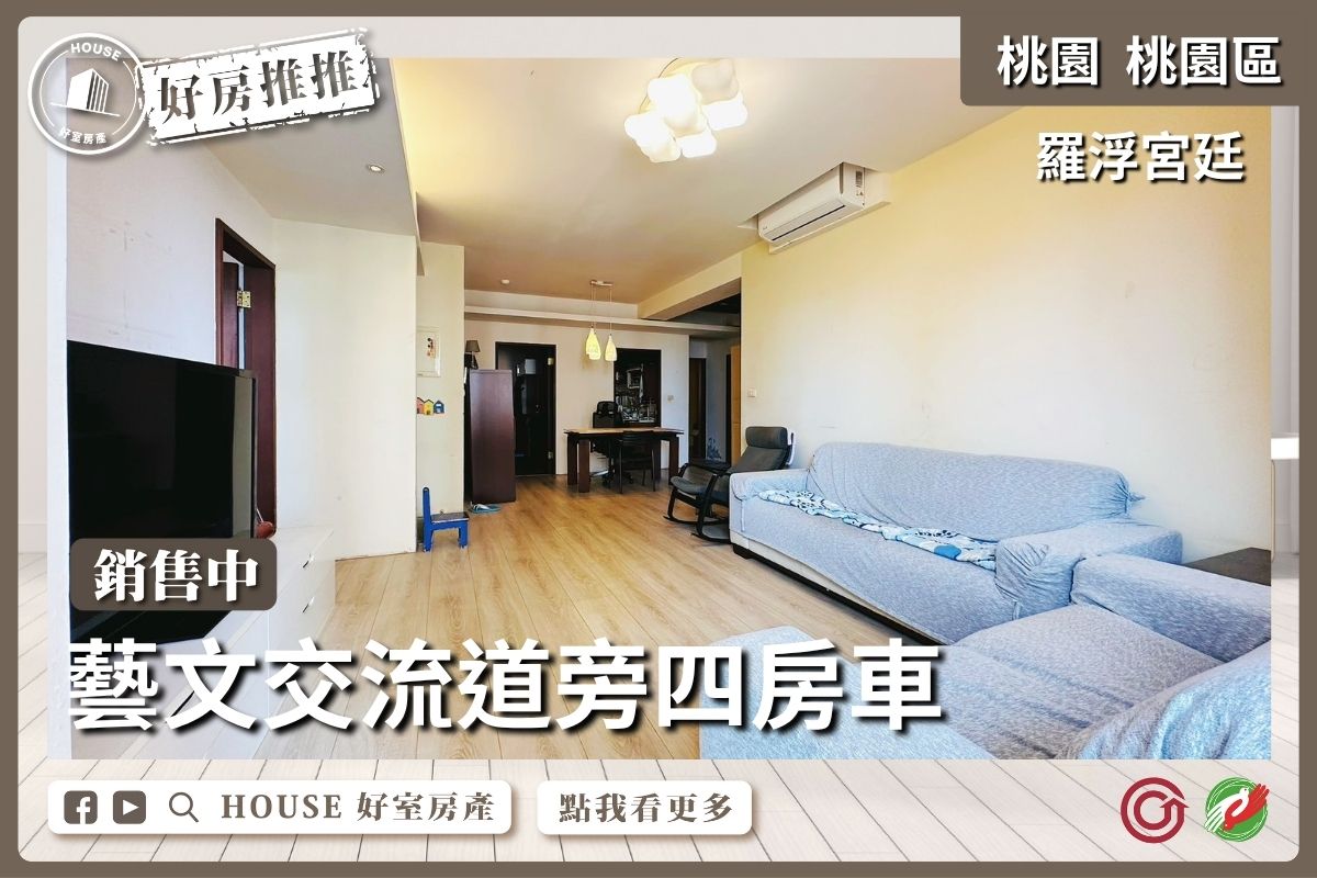 桃園區買屋賣屋購屋推薦，好房House好室房產集團桃園區房屋羅浮宮廷美四房車線上瞭好屋桃園買屋賣屋購屋，House好室房產集團真心推薦。