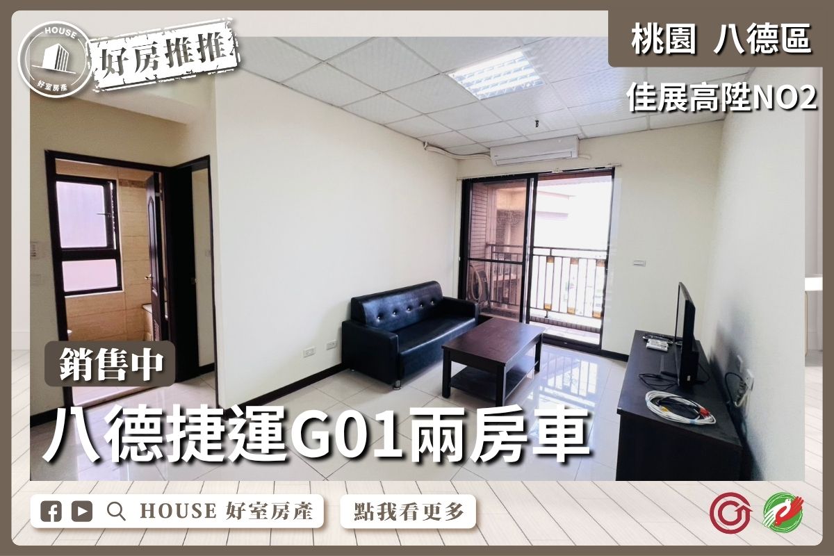 桃園區買屋賣屋購屋推薦，好房House好室房產集團桃園區房屋佳展高陞NO2兩房車位線上瞭好屋桃園買屋賣屋購屋，House好室房產集團真心推薦。