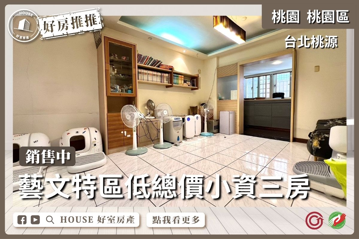 桃園區買屋賣屋購屋推薦，好房House好室房產集團桃園區房屋台北桃源三房車位線上瞭好屋桃園買屋賣屋購屋，House好室房產集團真心推薦。