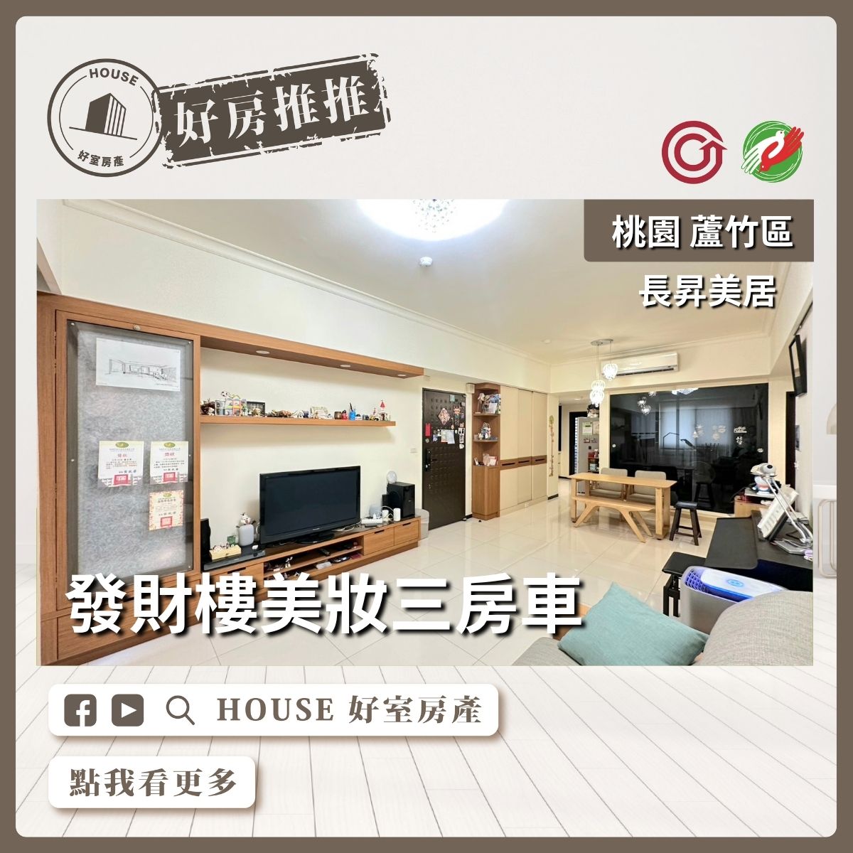 桃園區買屋賣屋購屋推薦，好房House好室房產集團桃桃園區南崁長昇美居發財樓美妝三房車瞭好屋桃園買屋賣屋購屋，House好室房產集團真心推薦。