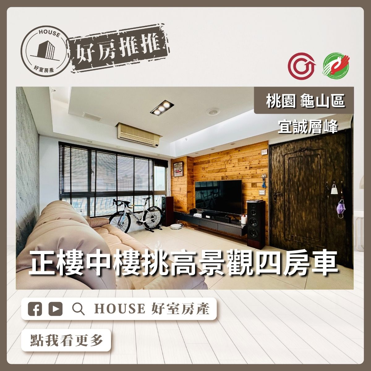 桃園區買屋賣屋購屋推薦，好房House好室房產集團桃桃園區南崁宜誠層峰景觀四房車瞭好屋桃園買屋賣屋購屋，House好室房產集團真心推薦。