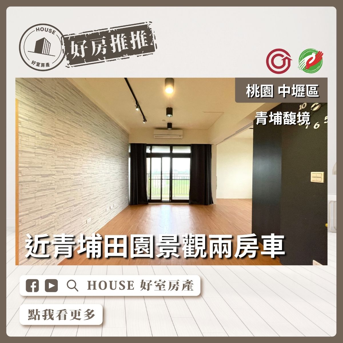 桃園區買屋賣屋購屋推薦，好房House好室房產集團中壢區青埔馥境田園景觀兩房車線上瞭好屋桃園買屋賣屋購屋，House好室房產集團真心推薦。