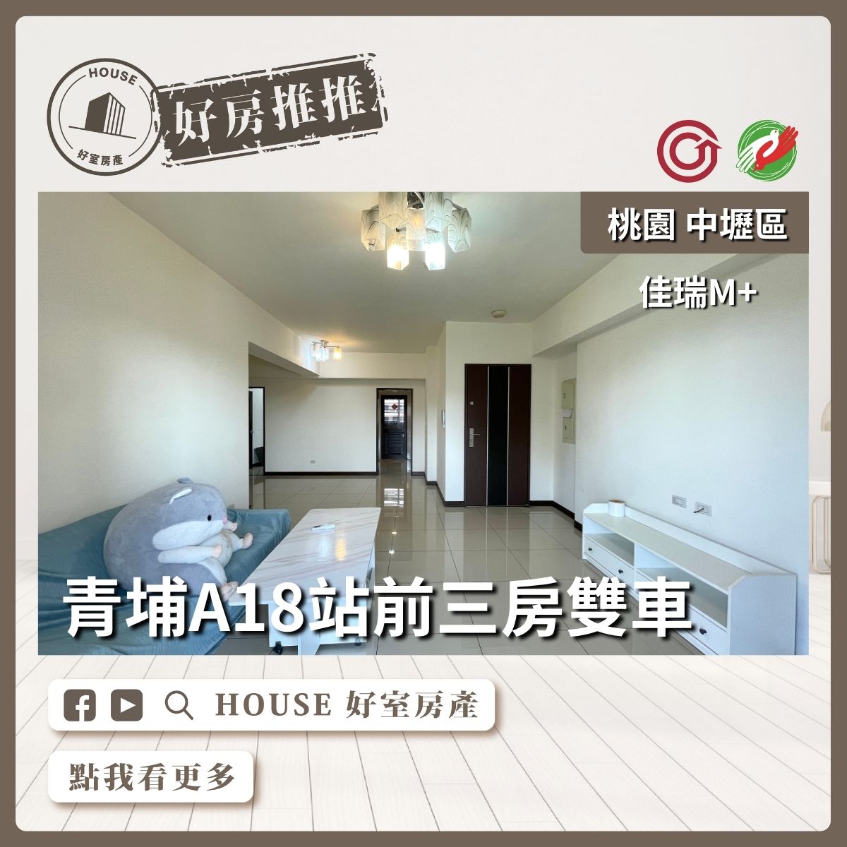桃園區買屋賣屋購屋推薦，好房House好室房產集團中壢區A18佳瑞M+三房雙車線上瞭好屋桃園買屋賣屋購屋，House好室房產集團真心推薦。