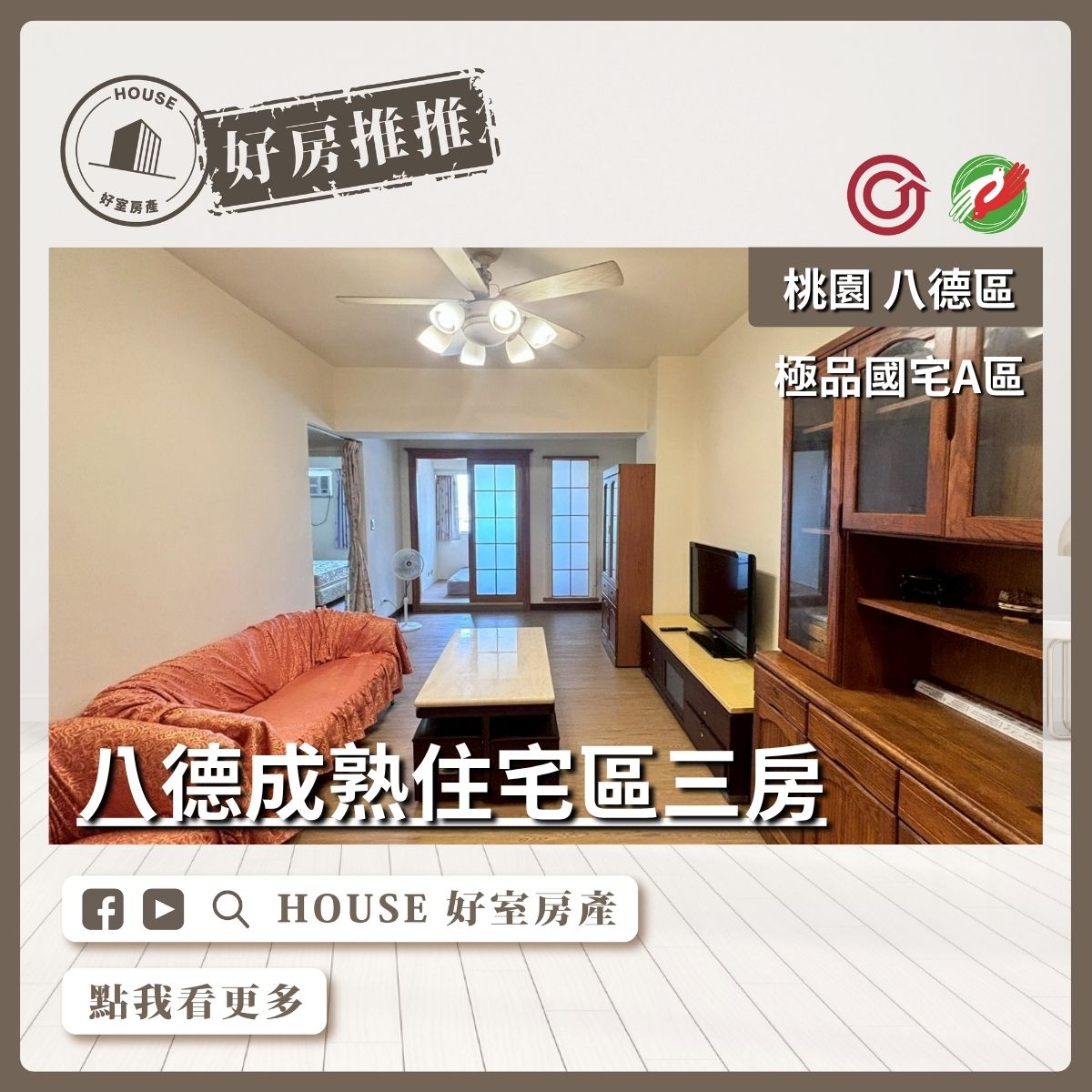 桃園區買屋賣屋購屋推薦，好房House好室房產集團桃園區房屋八德極品國宅A區3房瞭好屋桃園買屋賣屋購屋，House好室房產集團真心推薦。