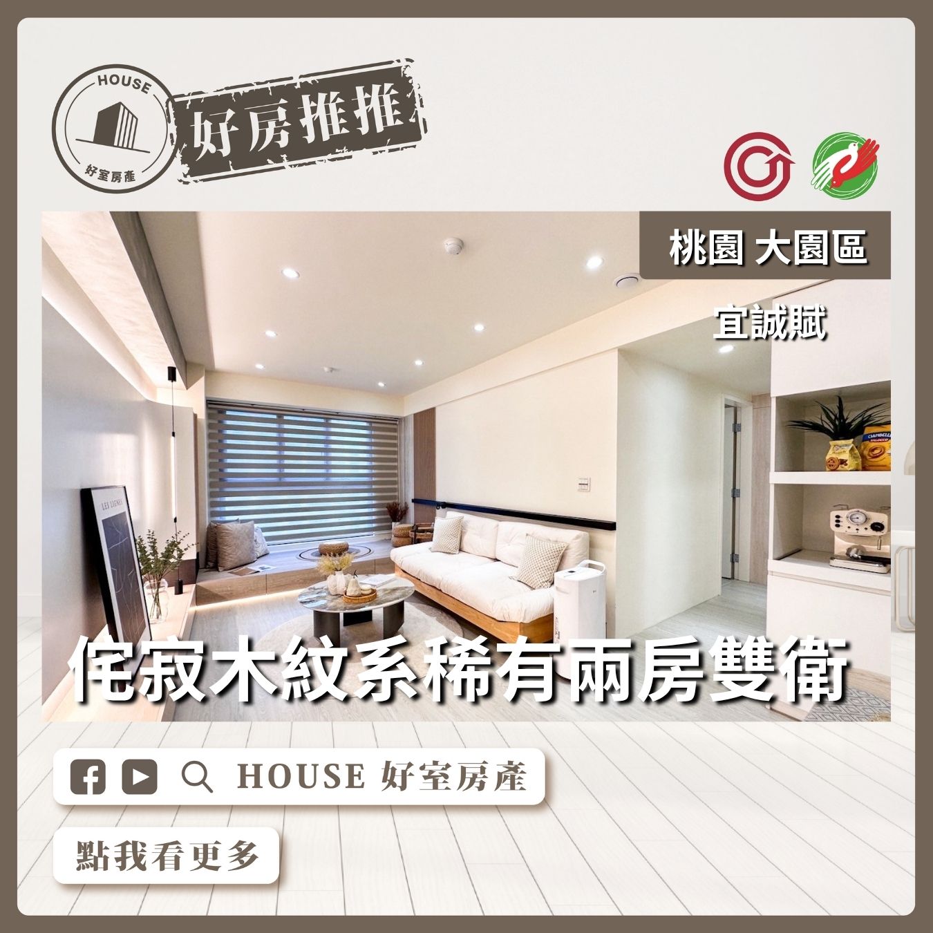 桃園區買屋賣屋購屋推薦，好房House好室房產集團大園區宜誠賦兩房雙衛浴開窗線上瞭好屋桃園買屋賣屋購屋，House好室房產集團真心推薦。