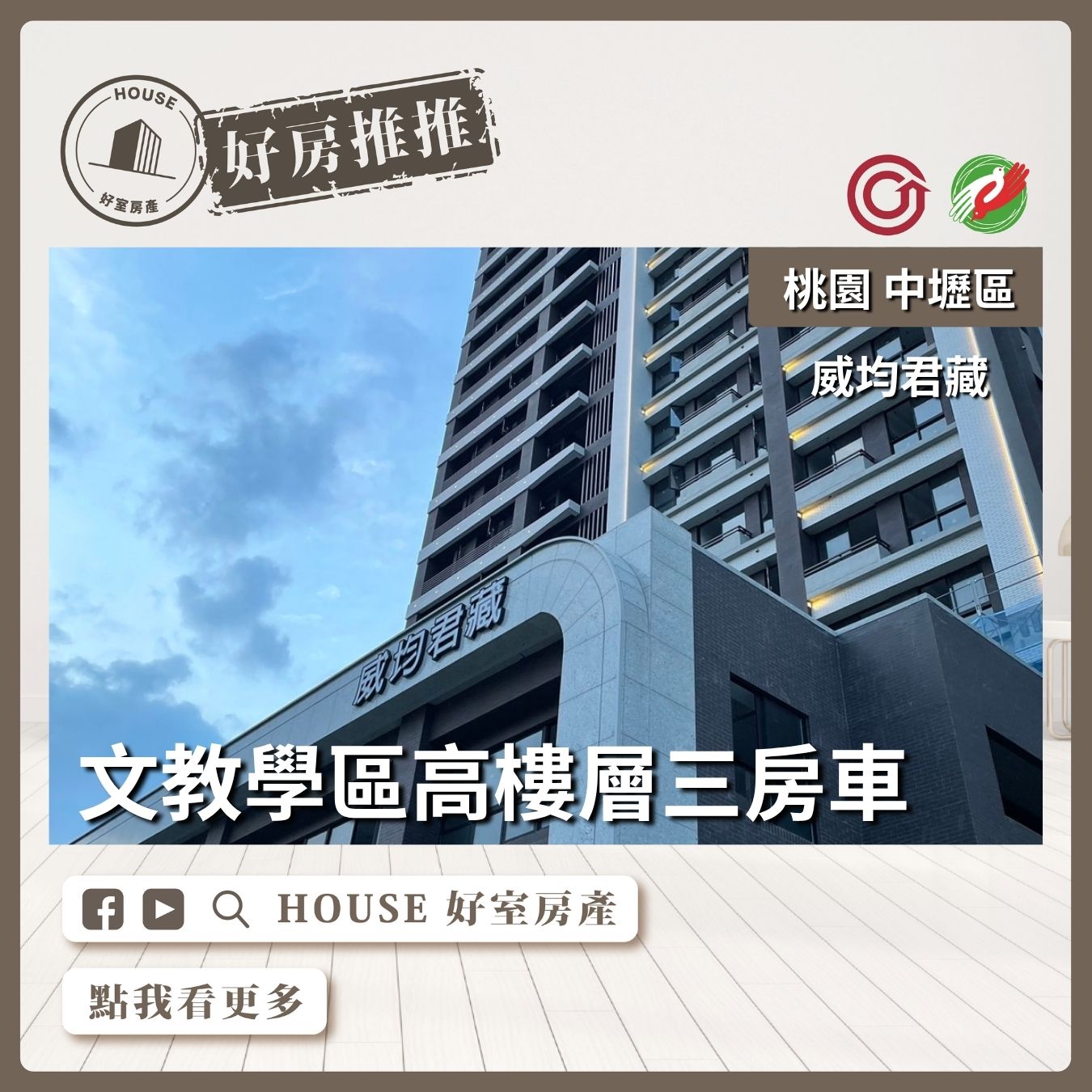 桃園區買屋賣屋購屋推薦，好房House好室房產集團中壢區威均君藏高樓層三房車線上瞭好屋桃園買屋賣屋購屋，House好室房產集團真心推薦。