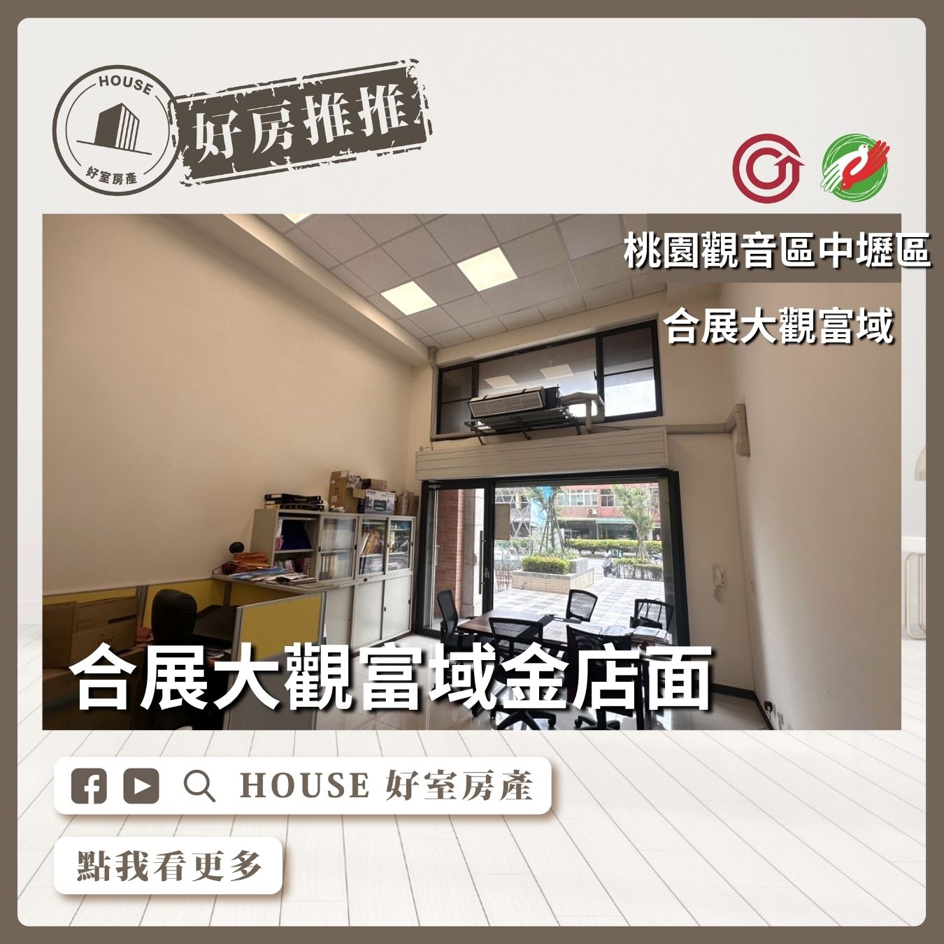 桃園區買屋賣屋購屋推薦，好房House好室房產集團桃園區草漯合展大觀富域金店面線上瞭好屋桃園買屋賣屋購屋，House好室房產集團真心推薦。