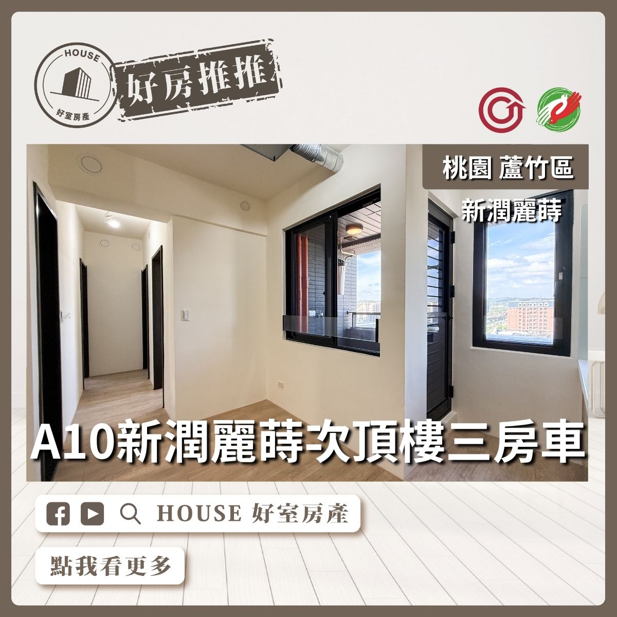 桃園區買屋賣屋購屋推薦，好房House好室房產集團桃園區A10新潤麗蒔次頂樓三房車線上瞭好屋桃園買屋賣屋購屋，House好室房產集團真心推薦。