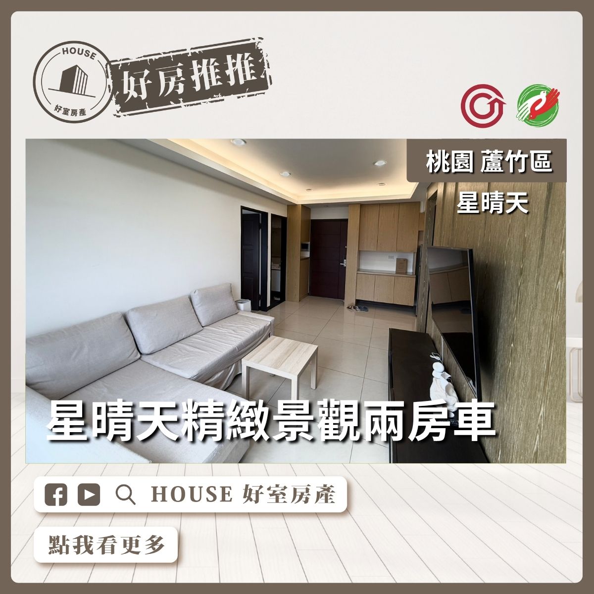 桃園區買屋賣屋購屋推薦，好房House好室房產集團桃園區星晴天精緻景觀兩房車線上瞭好屋桃園買屋賣屋購屋，House好室房產集團真心推薦。