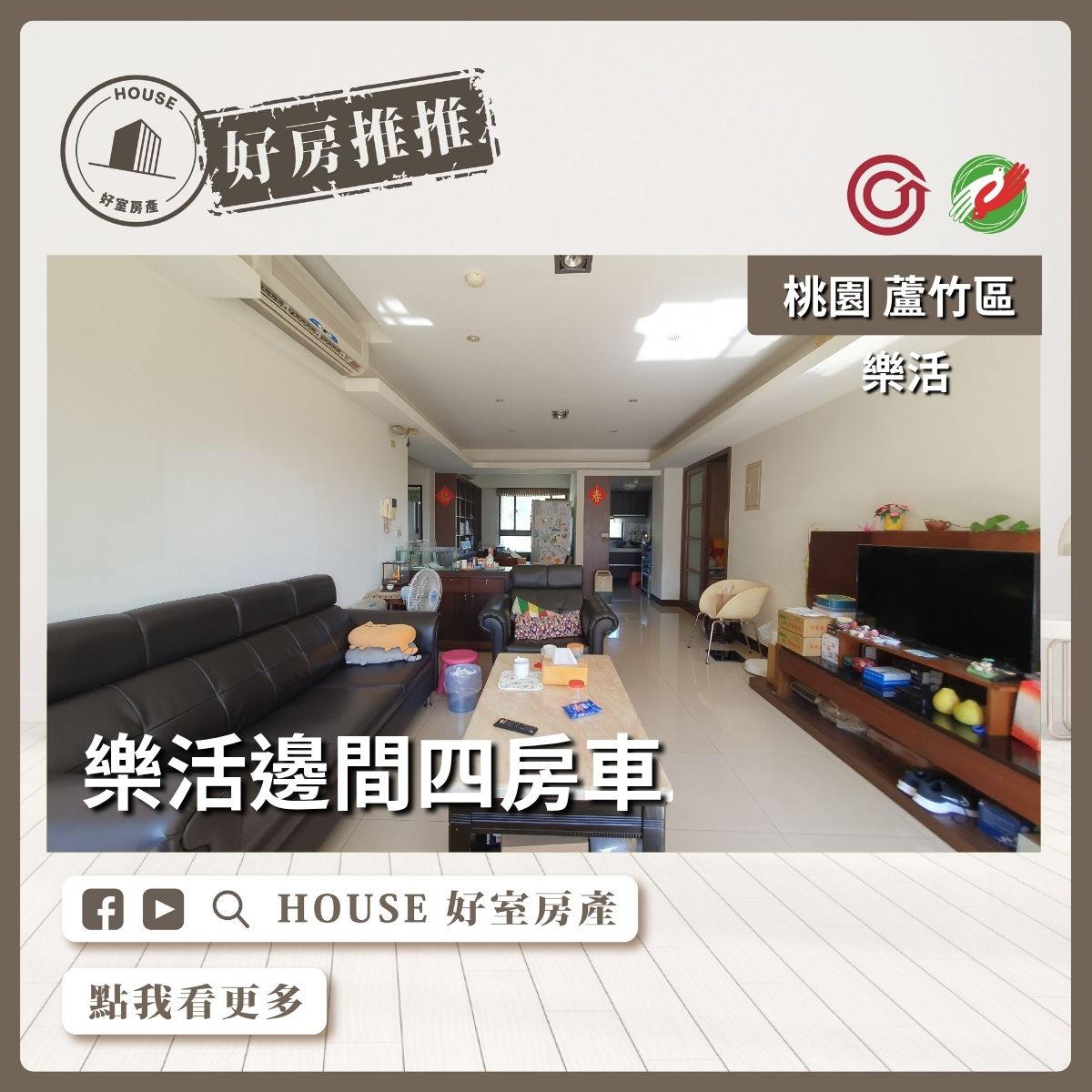 桃園區買屋賣屋購屋推薦，好房House好室房產集團桃園區樂活邊間四房車線上瞭好屋桃園買屋賣屋購屋，House好室房產集團真心推薦。