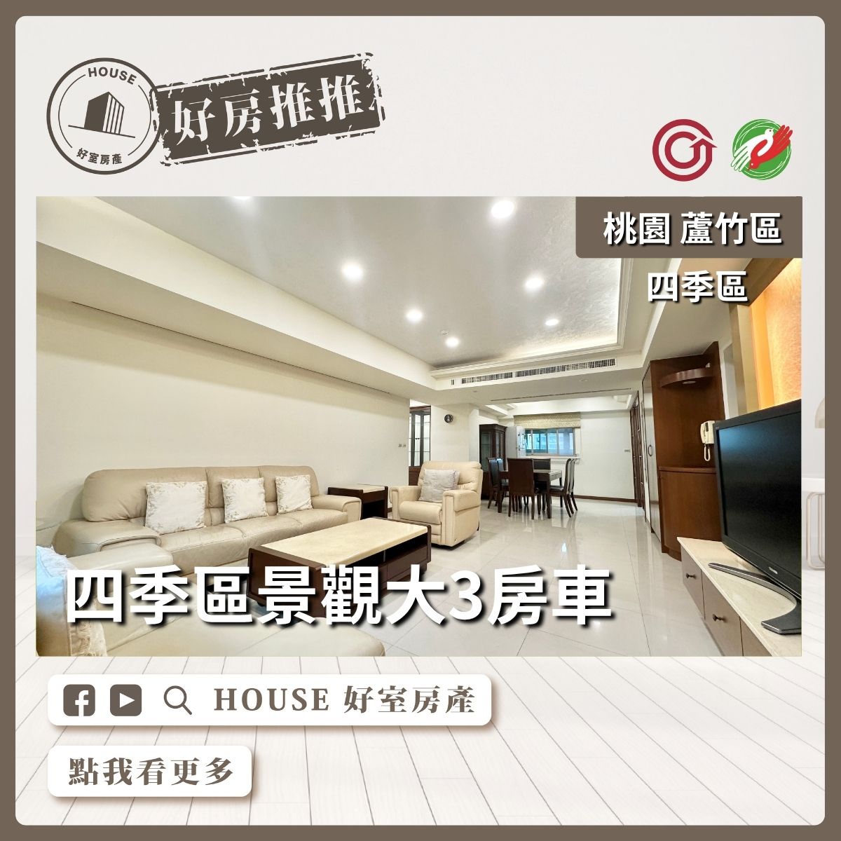 桃園區買屋賣屋購屋推薦，好房House好室房產集團桃園區四季區景觀大3房車線上瞭好屋桃園買屋賣屋購屋，House好室房產集團真心推薦。