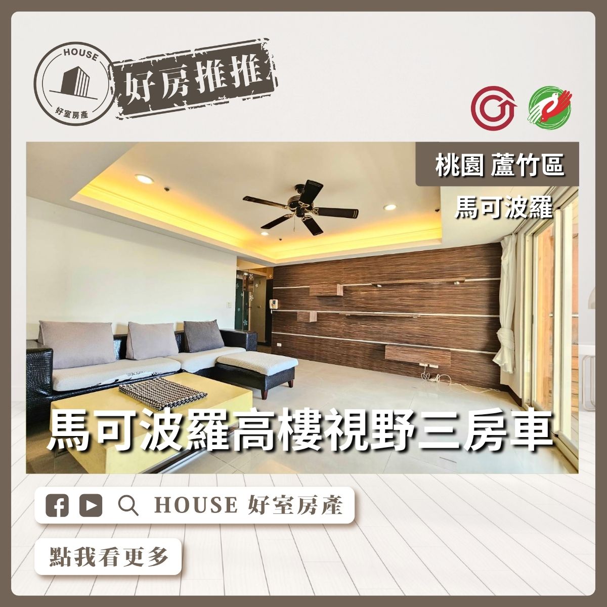 桃園區買屋賣屋購屋推薦，好房House好室房產集團桃園區馬可波羅Ｉ期高樓視野三房車線上瞭好屋桃園買屋賣屋購屋，House好室房產集團真心推薦。