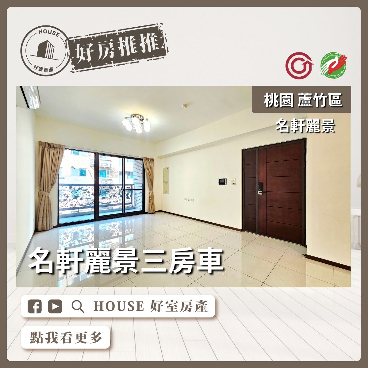 桃園區買屋賣屋購屋推薦，好房House好室房產集團桃園區名軒麗景三房車線上瞭好屋桃園買屋賣屋購屋，House好室房產集團真心推薦。