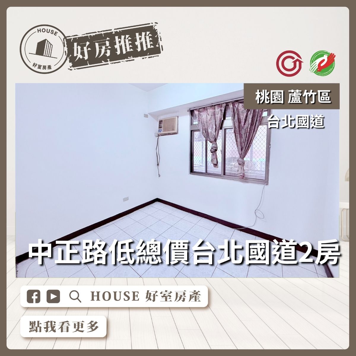 桃園區買屋賣屋購屋推薦，好房House好室房產集團桃園區中正路低總價台北國道2房線上瞭好屋桃園買屋賣屋購屋，House好室房產集團真心推薦。