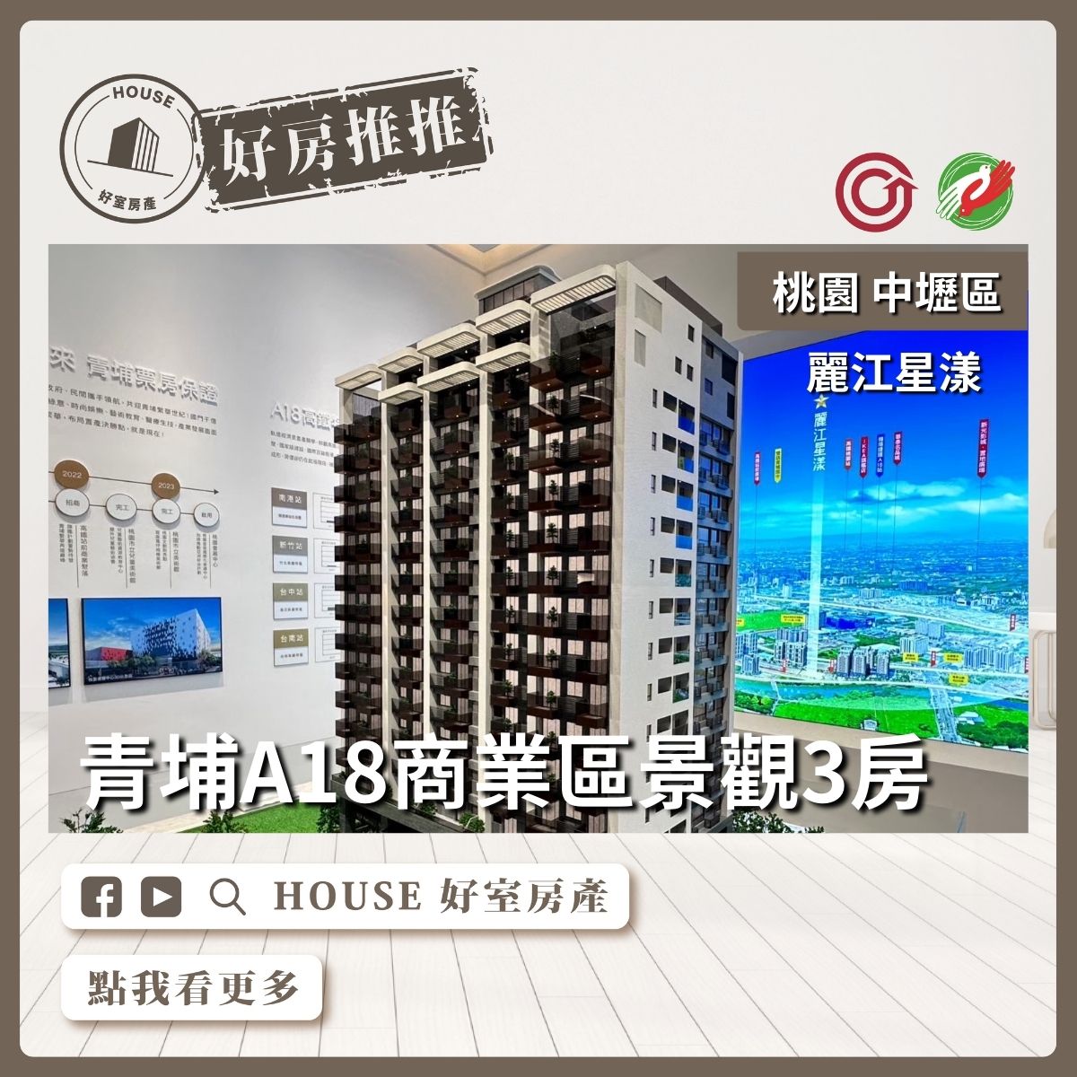 桃園區買屋賣屋購屋推薦，好房House好室房產集團中壢區麗江星漾高樓景觀3房車線上瞭好屋桃園買屋賣屋購屋，House好室房產集團真心推薦。
