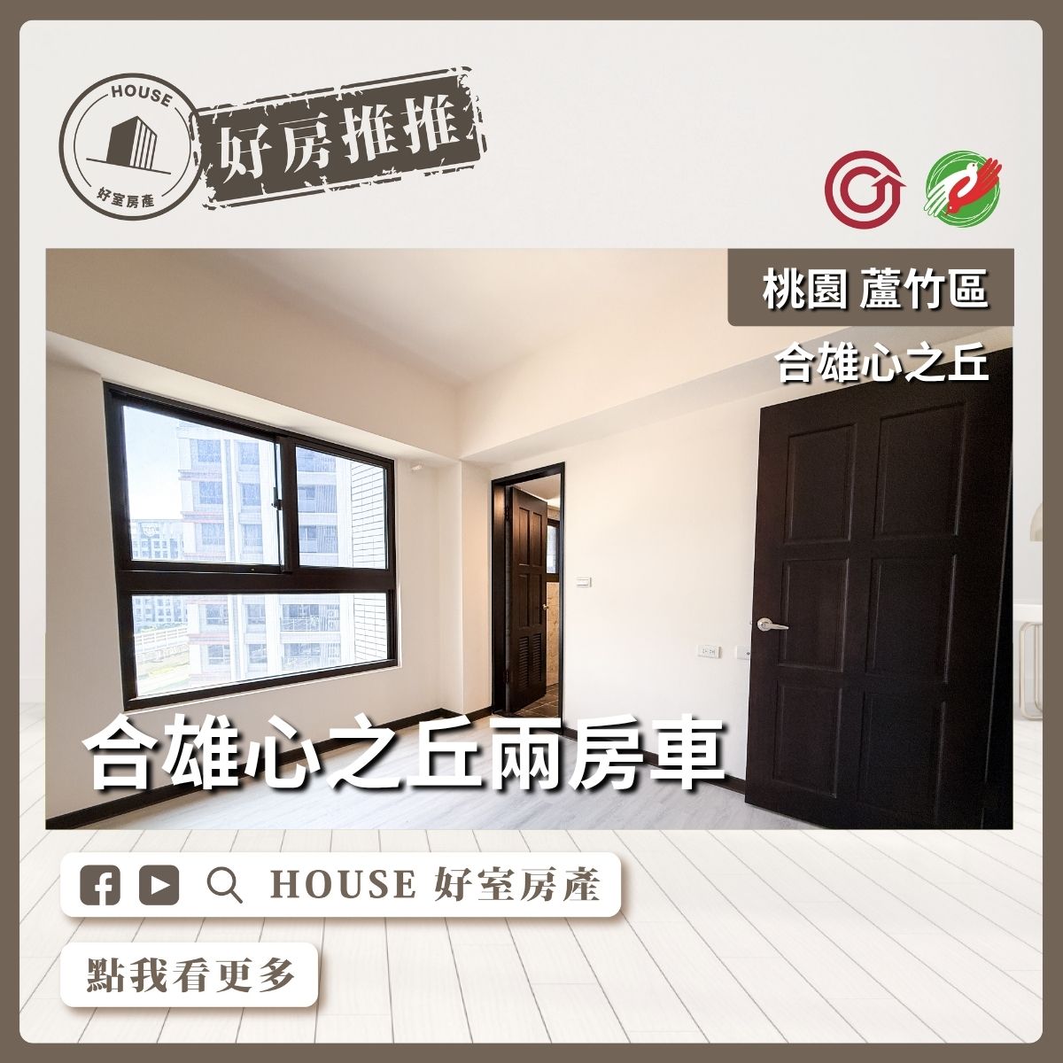 桃園區買屋賣屋購屋推薦，好房House好室房產集團桃園區A10合雄心之丘兩房車線上瞭好屋桃園買屋賣屋購屋，House好室房產集團真心推薦。