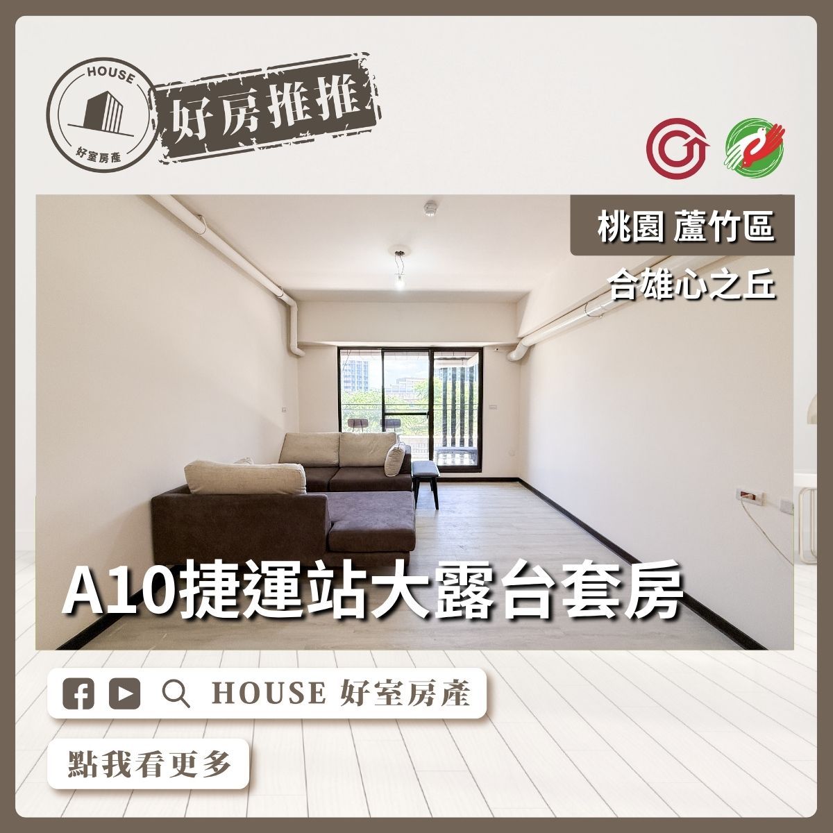 桃園區買屋賣屋購屋推薦，好房House好室房產集團桃園區A10合雄心之丘大露台套房線上瞭好屋桃園買屋賣屋購屋，House好室房產集團真心推薦。