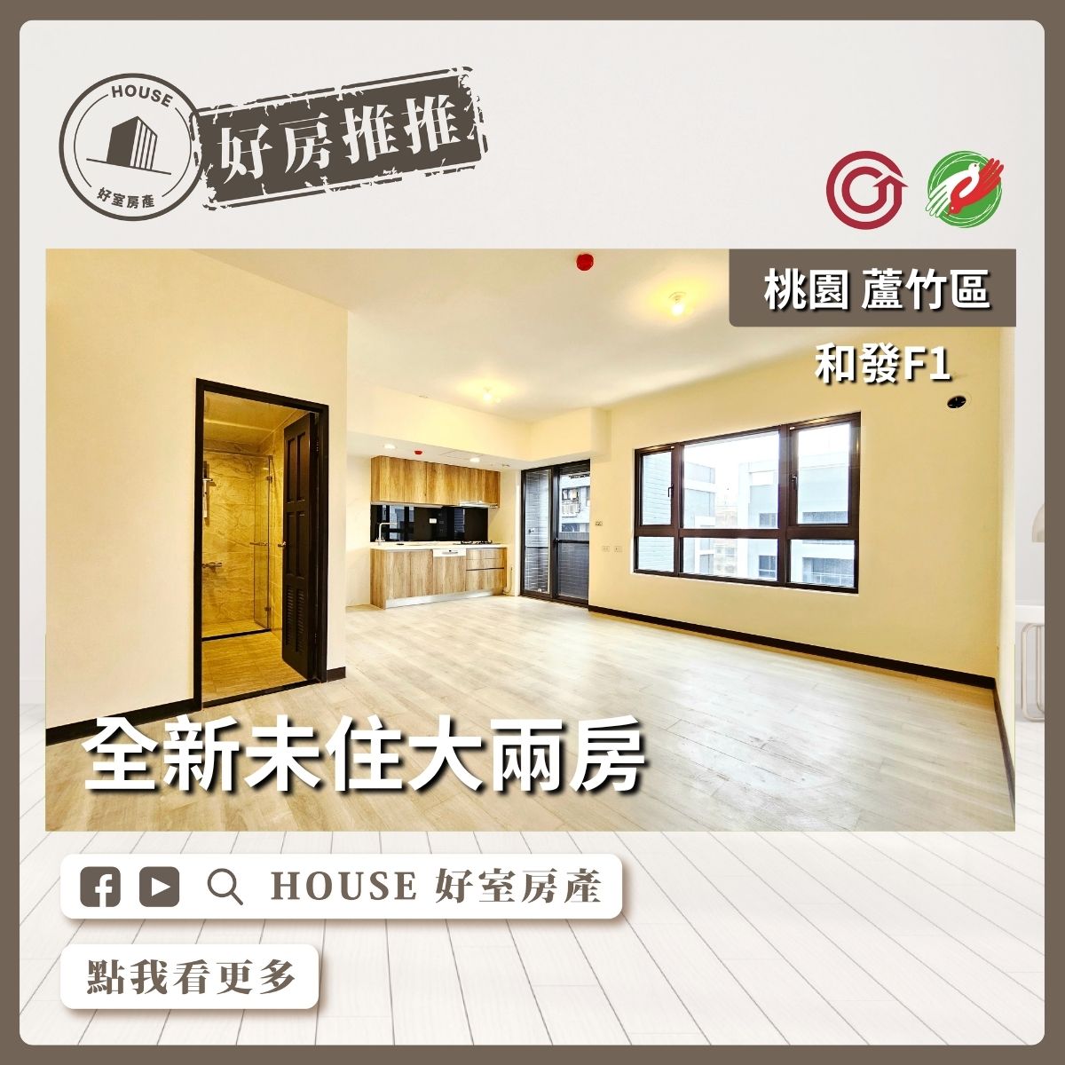 桃園區買屋賣屋購屋推薦，好房House好室房產集團桃園區 和發F1全新未住大兩房線上瞭好屋桃園買屋賣屋購屋，House好室房產集團真心推薦。