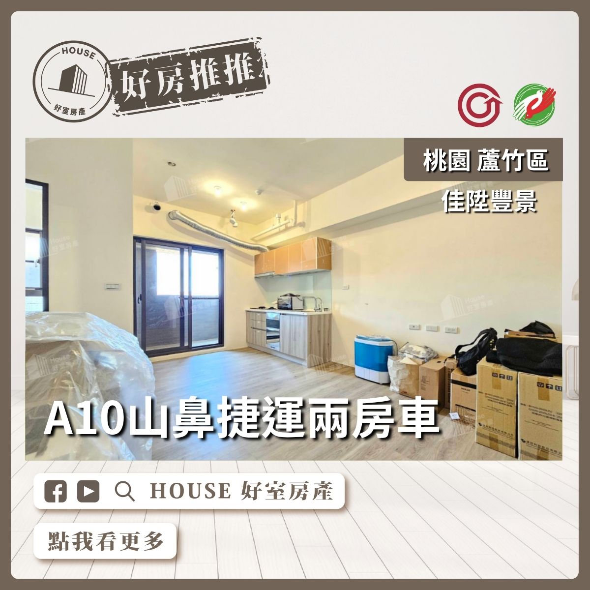 桃園區買屋賣屋購屋推薦，好房House好室房產集團桃園區A10山鼻捷運佳陞豐景兩房車線上瞭好屋桃園買屋賣屋購屋，House好室房產集團真心推薦。