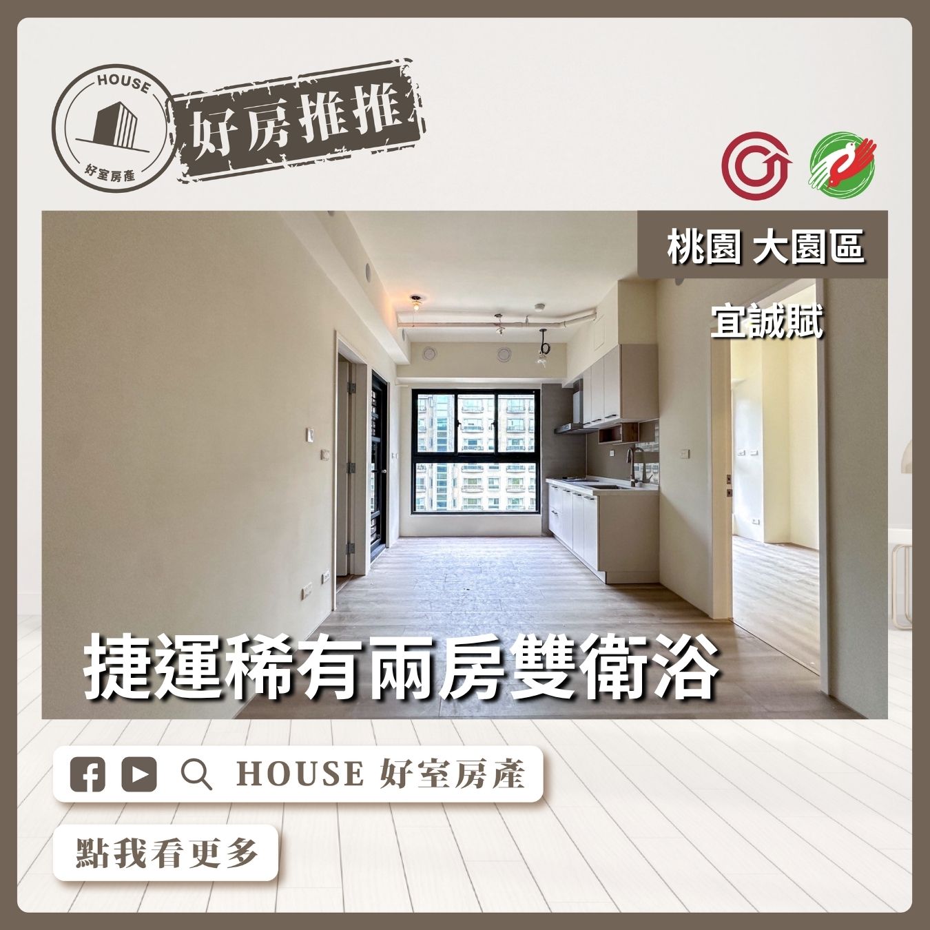 桃園區買屋賣屋購屋推薦，好房House好室房產集團大園區A17宜誠賦兩房雙衛浴線上瞭好屋桃園買屋賣屋購屋，House好室房產集團真心推薦。