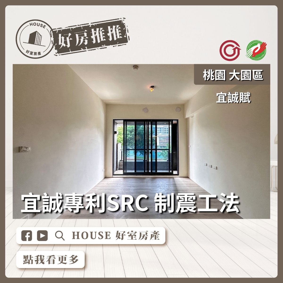 桃園區買屋賣屋購屋推薦，好房House好室房產集團大園區宜誠賦大三房雙衛浴線上瞭好屋桃園買屋賣屋購屋，House好室房產集團真心推薦。
