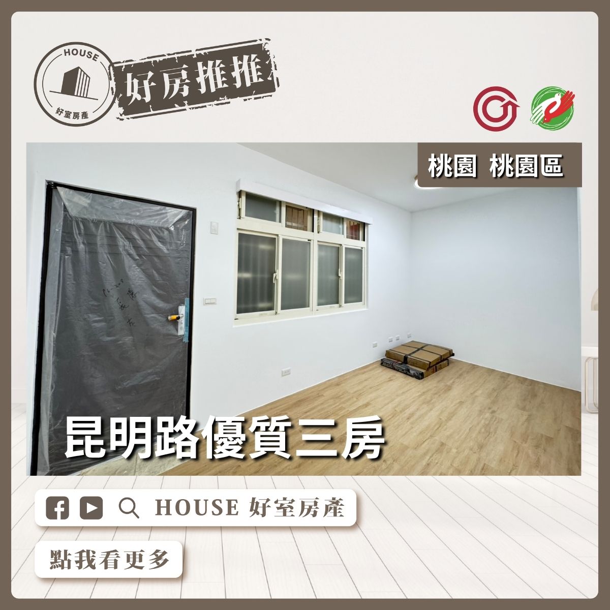 桃園區買屋賣屋購屋推薦，好房House好室房產集團桃園區昆明路優質公寓瞭好屋桃園買屋賣屋購屋，House好室房產集團真心推薦。