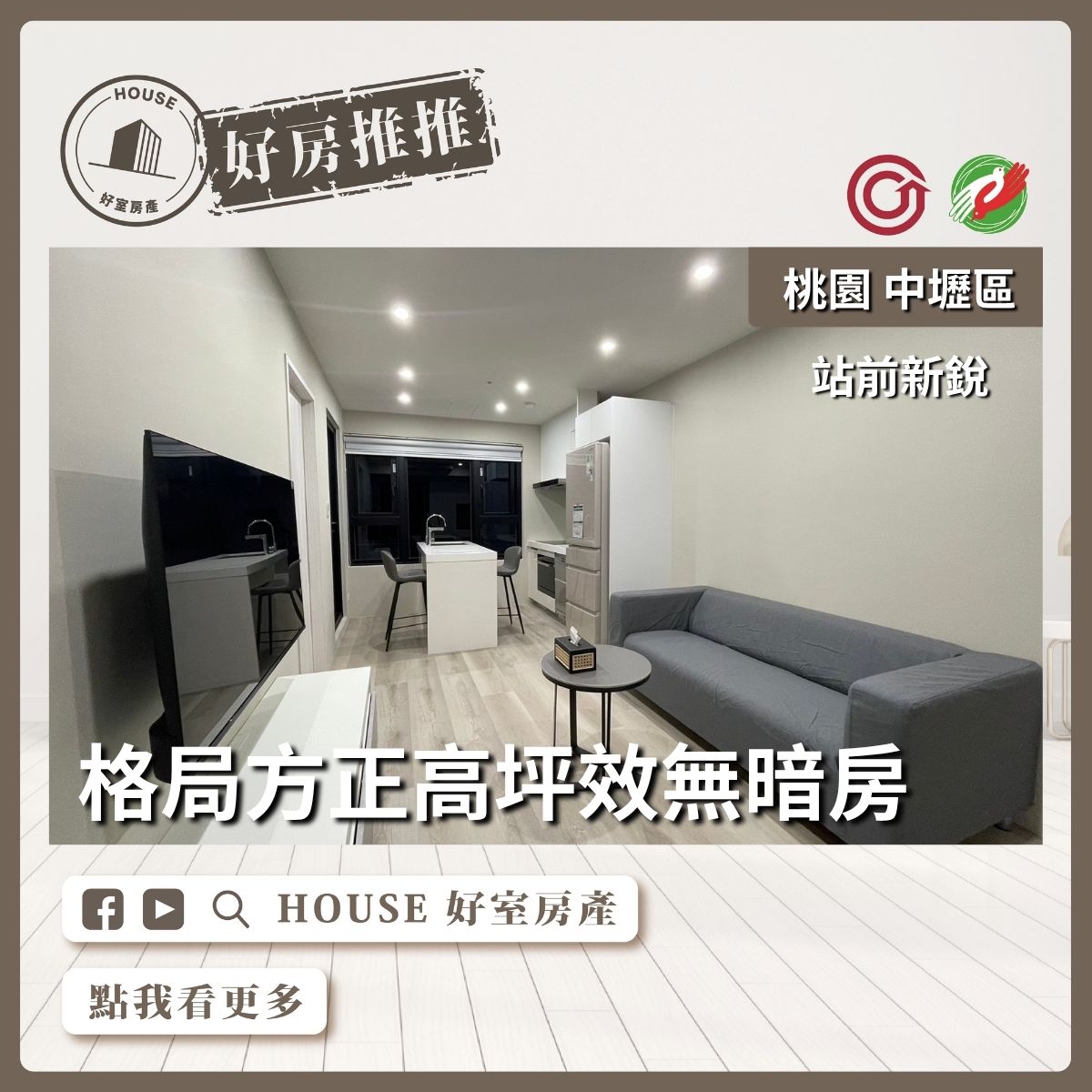 桃園區買屋賣屋購屋推薦，好房House好室房產集團中壢區A18站前新銳開放式空間線上瞭好屋桃園買屋賣屋購屋，House好室房產集團真心推薦。