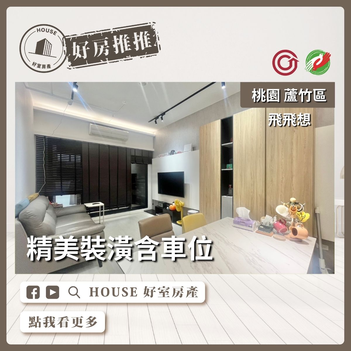 桃園區買屋賣屋購屋推薦，好房House好室房產集團桃園區南崁飛飛想 精美裝潢兩室車瞭好屋桃園買屋賣屋購屋，House好室房產集團真心推薦。