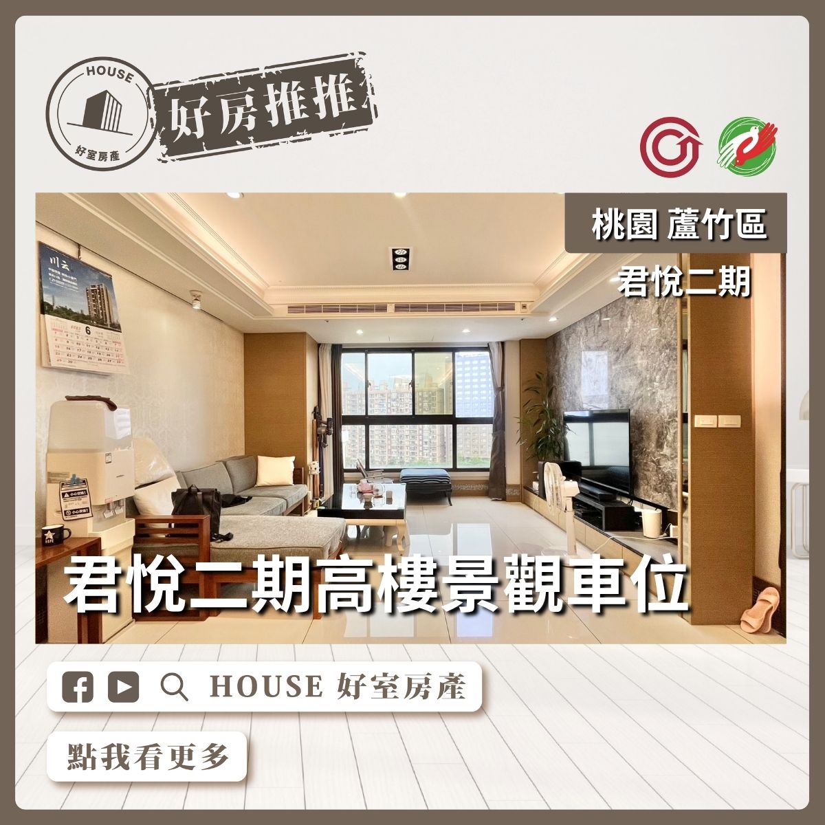 桃園區買屋賣屋購屋推薦，好房House好室房產集團桃園區南崁君悅二期高樓景觀大空間含車位瞭好屋桃園買屋賣屋購屋，House好室房產集團真心推薦。