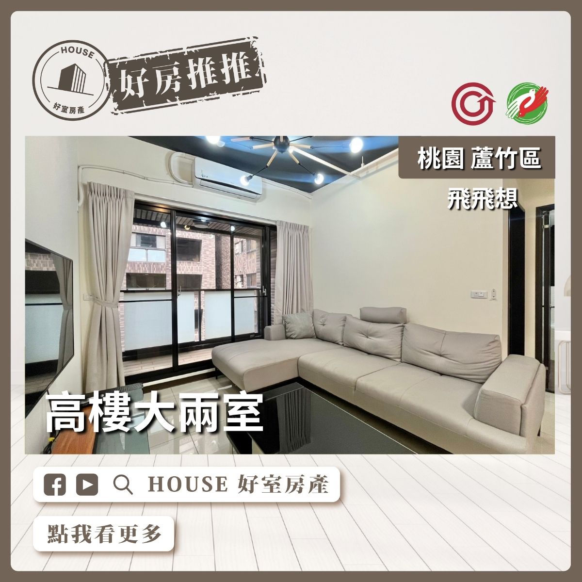 桃園區買屋賣屋購屋推薦，好房House好室房產集團桃園區南崁飛飛想高樓大兩室瞭好屋桃園買屋賣屋購屋，House好室房產集團真心推薦。