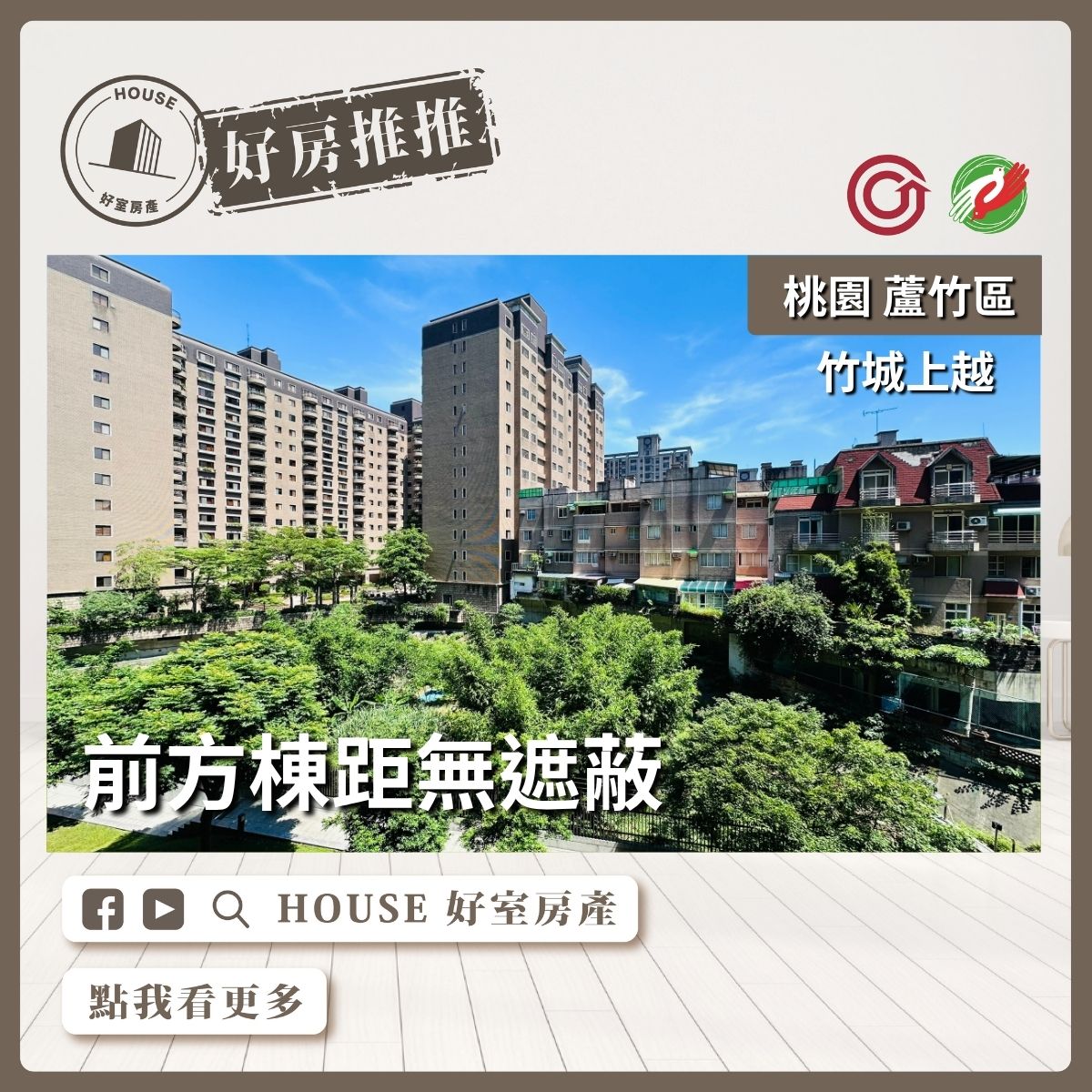 桃園區買屋賣屋購屋推薦，好房House好室房產集團桃園區南崁竹城上越綠意景觀三房車瞭好屋桃園買屋賣屋購屋，House好室房產集團真心推薦。