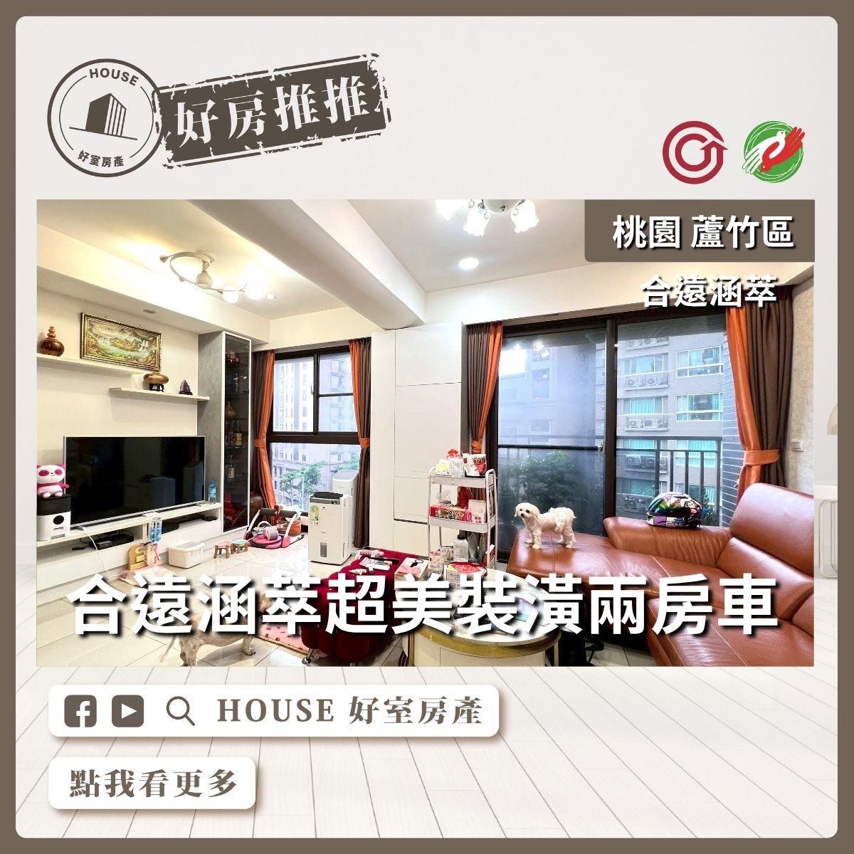 桃園區買屋賣屋購屋推薦，好房House好室房產集團桃園區南崁合遠涵萃超美裝潢兩房車瞭好屋桃園買屋賣屋購屋，House好室房產集團真心推薦。