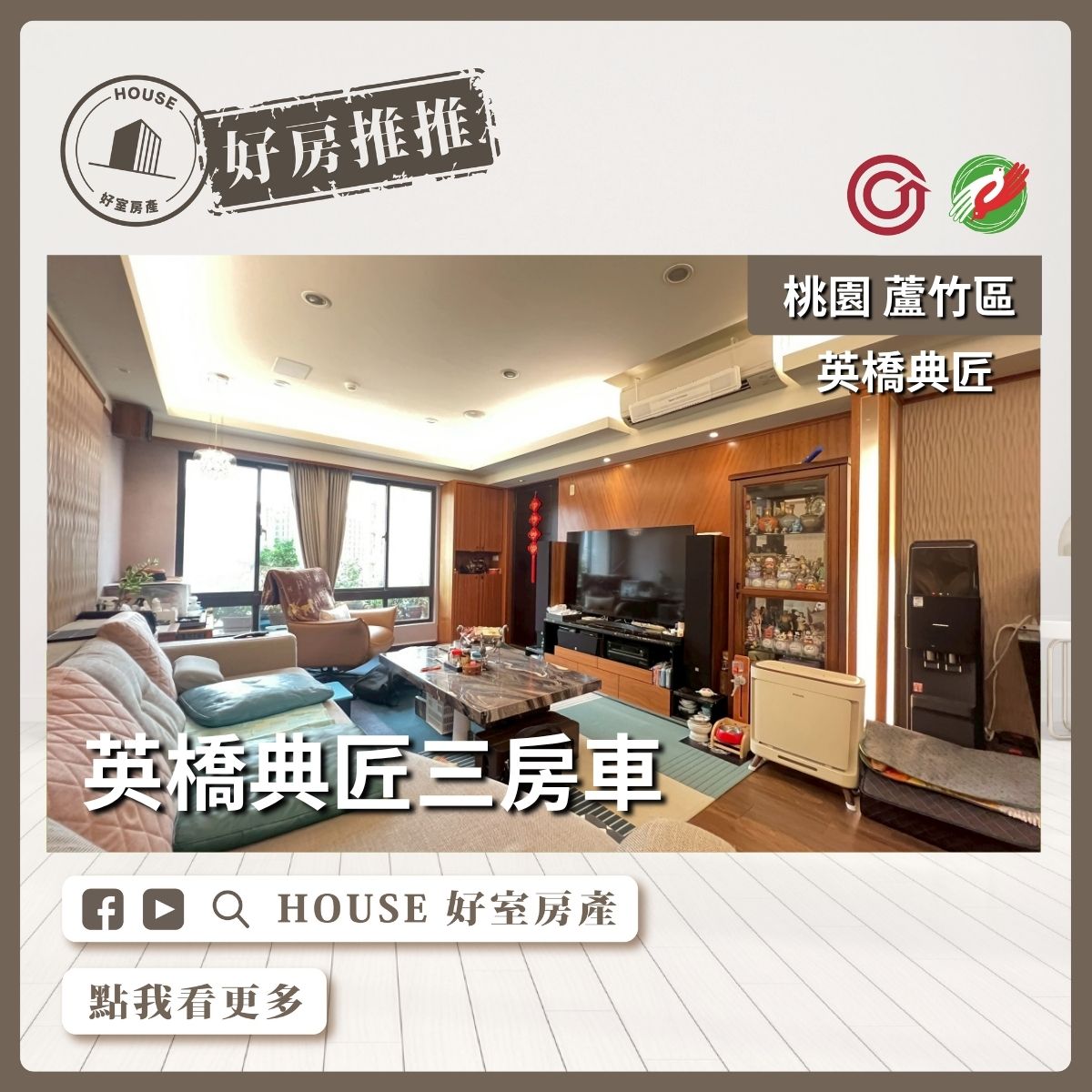 桃園區買屋賣屋購屋推薦，好房House好室房產集團桃園區南崁英橋典匠邊間三房車瞭好屋桃園買屋賣屋購屋，House好室房產集團真心推薦。