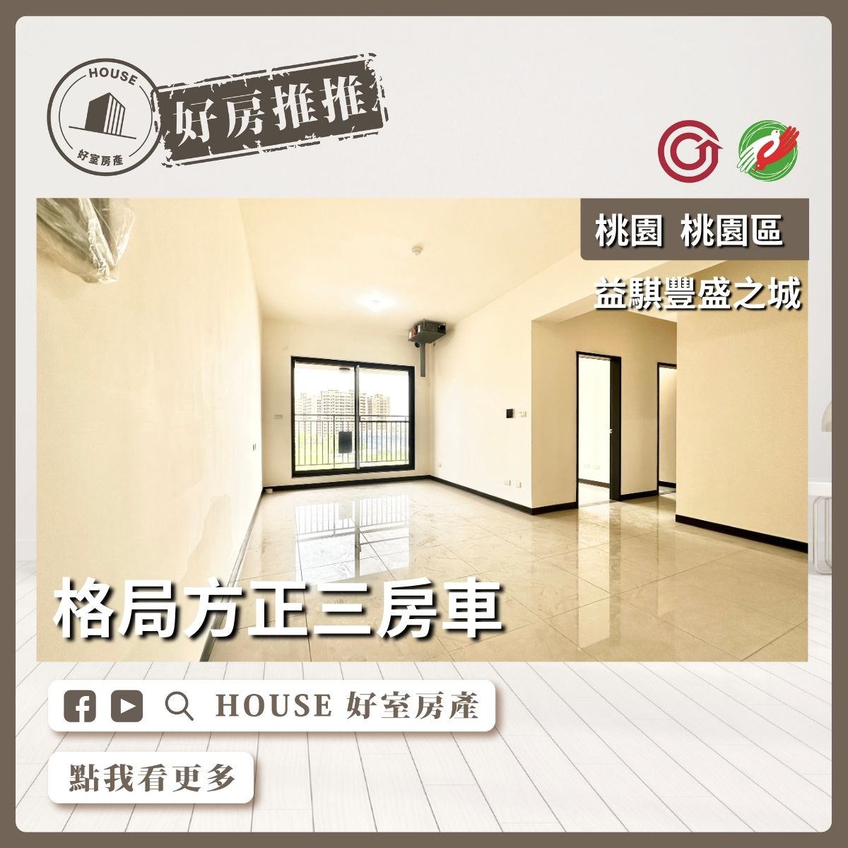 桃園區買屋賣屋購屋推薦，好房House好室房產集團桃園區益騏豐盛之城三房車瞭好屋桃園買屋賣屋購屋，House好室房產集團真心推薦。