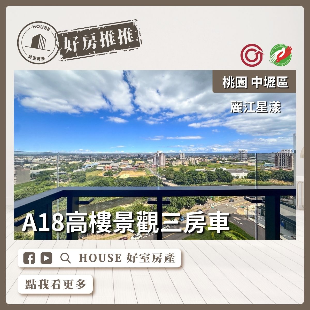 桃園區買屋賣屋購屋推薦，好房House好室房產集團中壢區麗江星漾高樓景觀3房車線上瞭好屋桃園買屋賣屋購屋，House好室房產集團真心推薦。