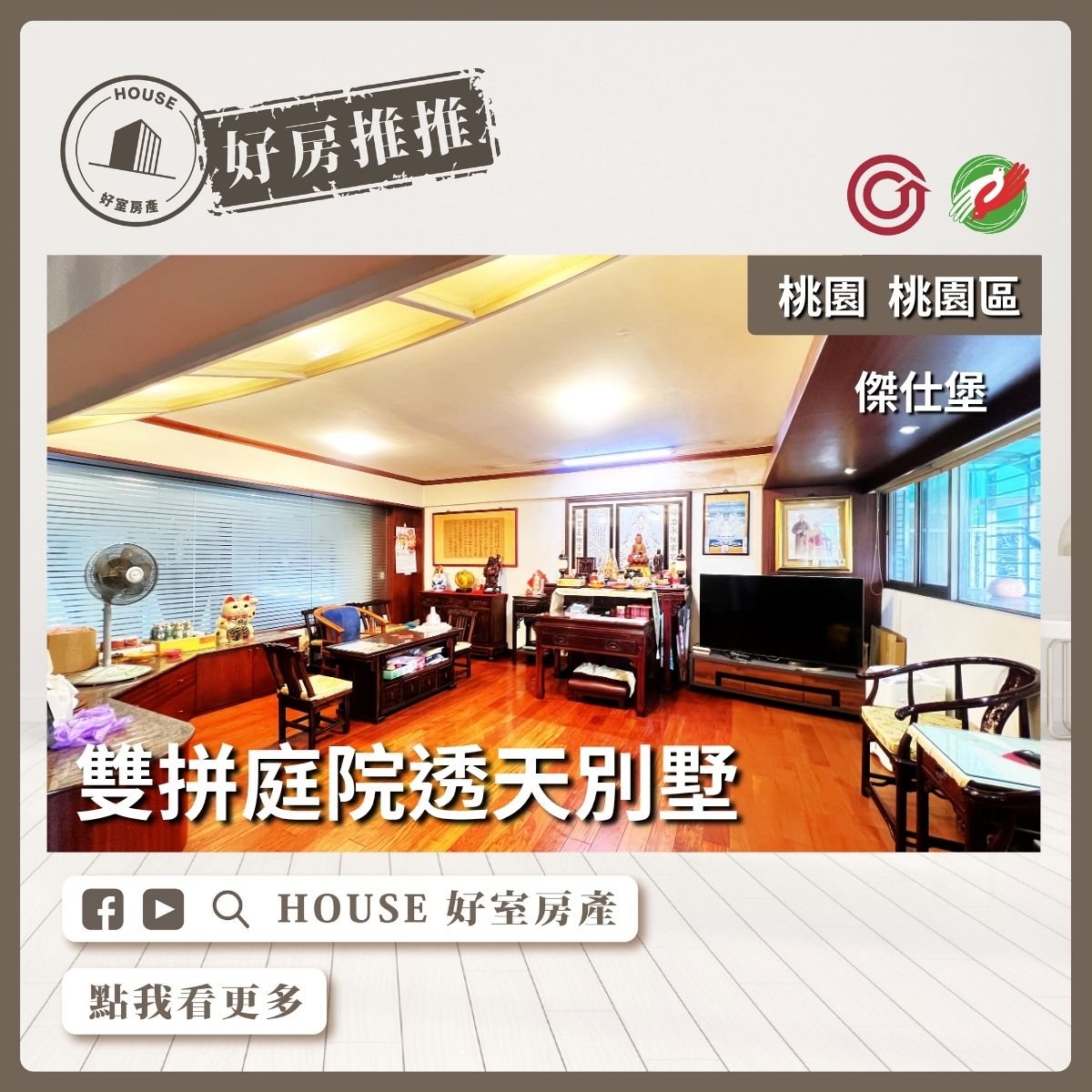 桃園區買屋賣屋購屋推薦，好房House好室房產集團桃園區豐盛之城景觀三房瞭好屋桃園買屋賣屋購屋，House好室房產集團真心推薦。
