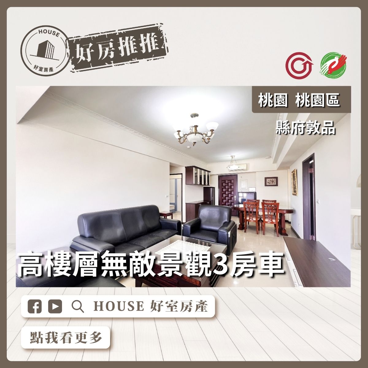 桃園區買屋賣屋購屋推薦，好房House好室房產集團桃園區縣府敦品景觀3房車瞭好屋桃園買屋賣屋購屋，House好室房產集團真心推薦。