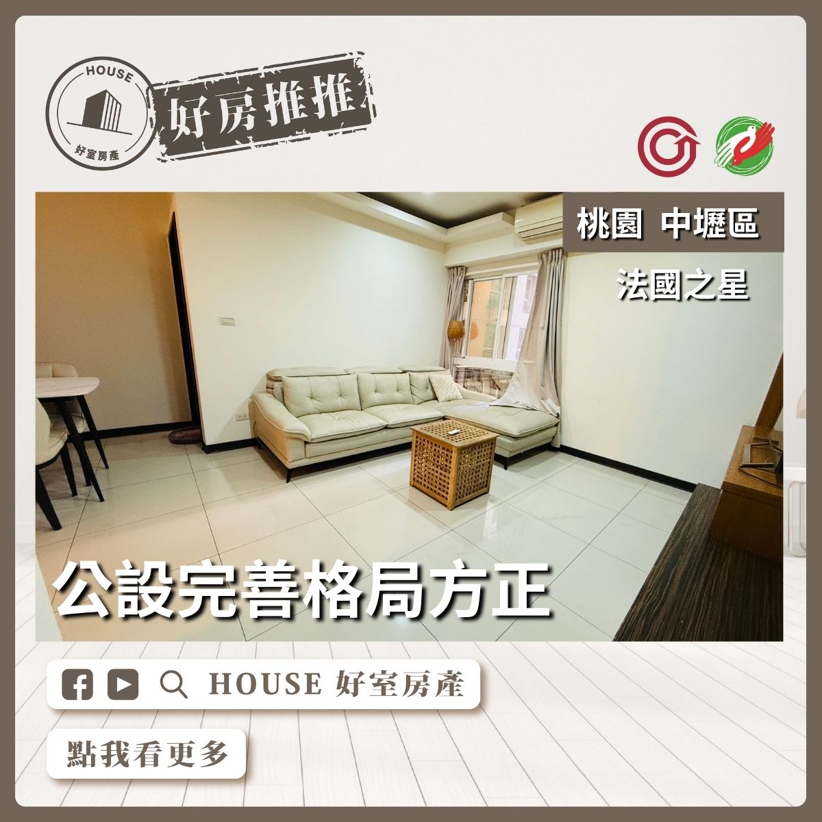 桃園區買屋賣屋購屋推薦，好房House好室房產集團桃園區法國之星低總價三房車線上瞭好屋桃園買屋賣屋購屋，House好室房產集團真心推薦。