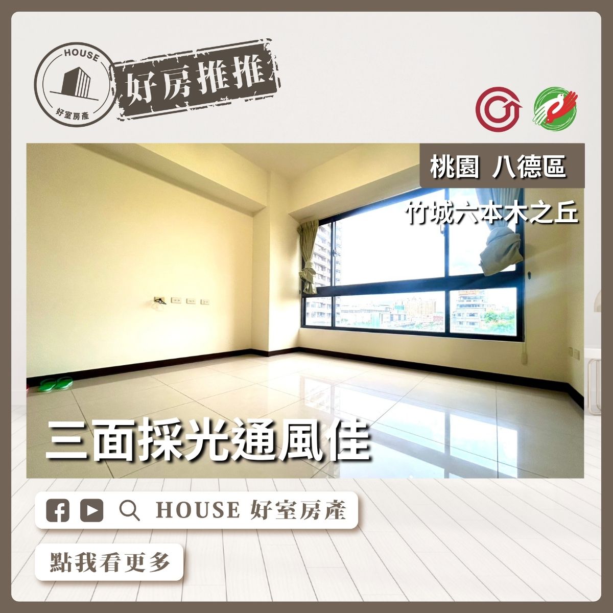 桃園區買屋賣屋購屋推薦，好房House好室房產集團桃園區竹城六本木之丘三房車線上瞭好屋桃園買屋賣屋購屋，House好室房產集團真心推薦。