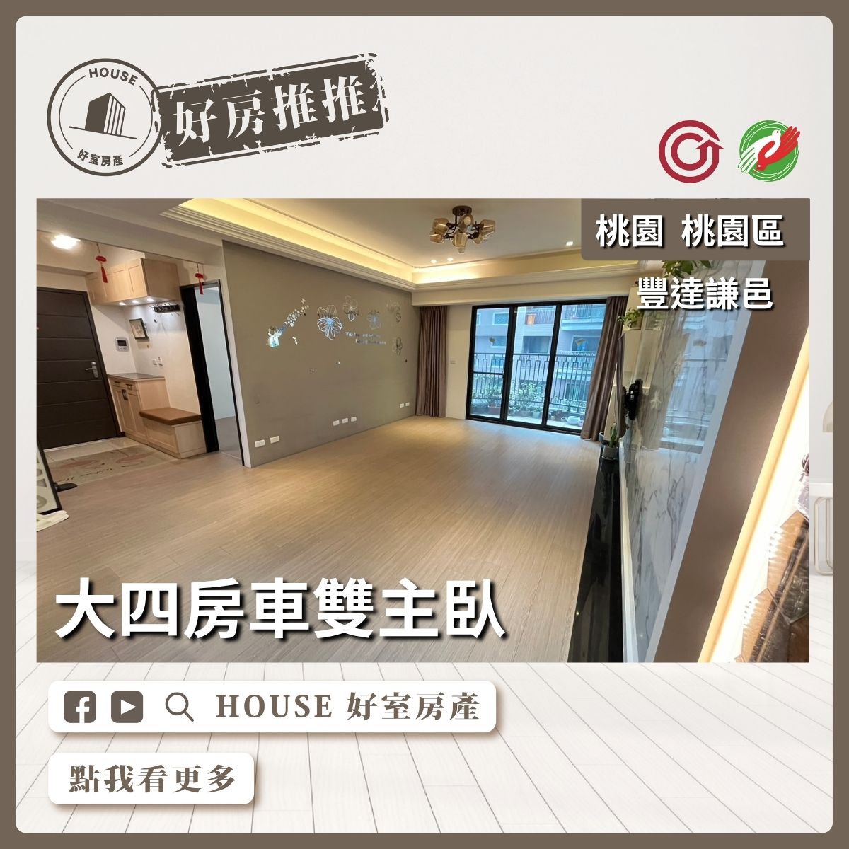 桃園區買屋賣屋購屋推薦，好房House好室房產集團桃園區中路豐達謙邑四房車瞭好屋桃園買屋賣屋購屋，House好室房產集團真心推薦。