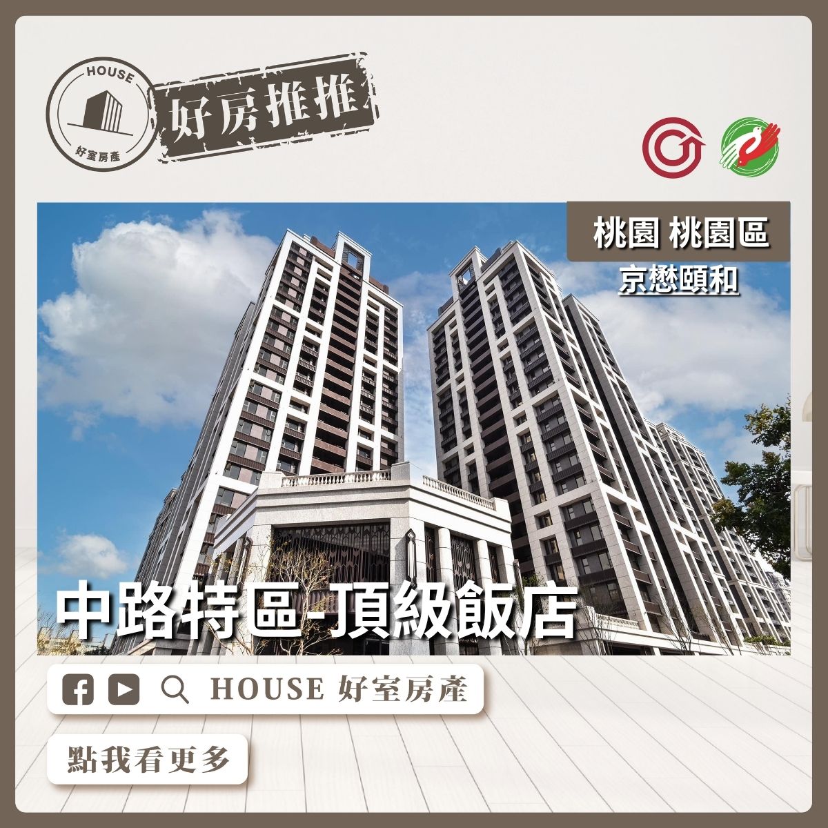 桃園區買屋賣屋購屋推薦，好房House好室房產集團桃園區房屋『京懋頤和』頂級飯店瞭好屋桃園買屋賣屋購屋，House好室房產集團真心推薦。