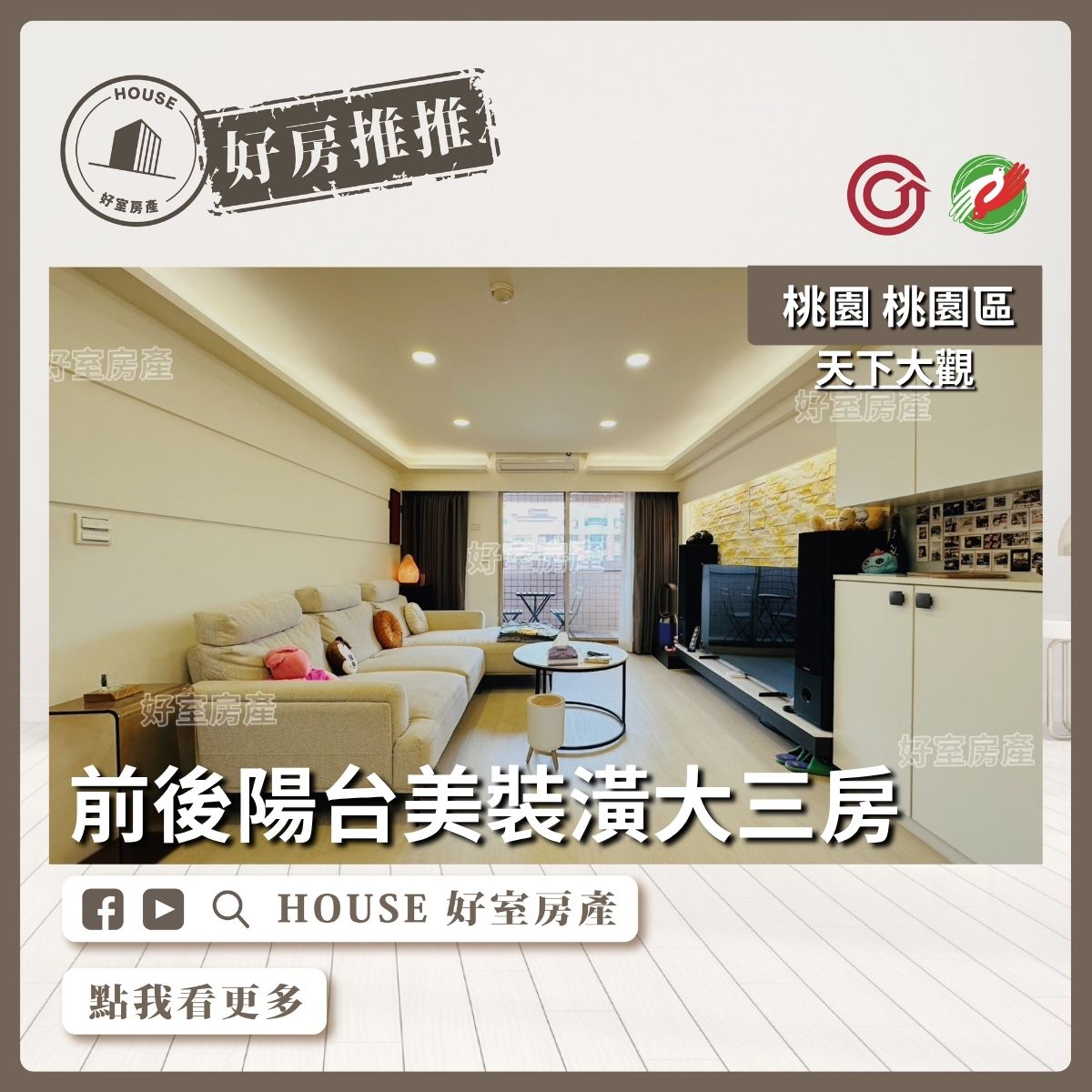 桃園區買屋賣屋購屋推薦，好房House好室房產集團桃園區房屋天下大觀美裝潢大三房瞭好屋桃園買屋賣屋購屋，House好室房產集團真心推薦。