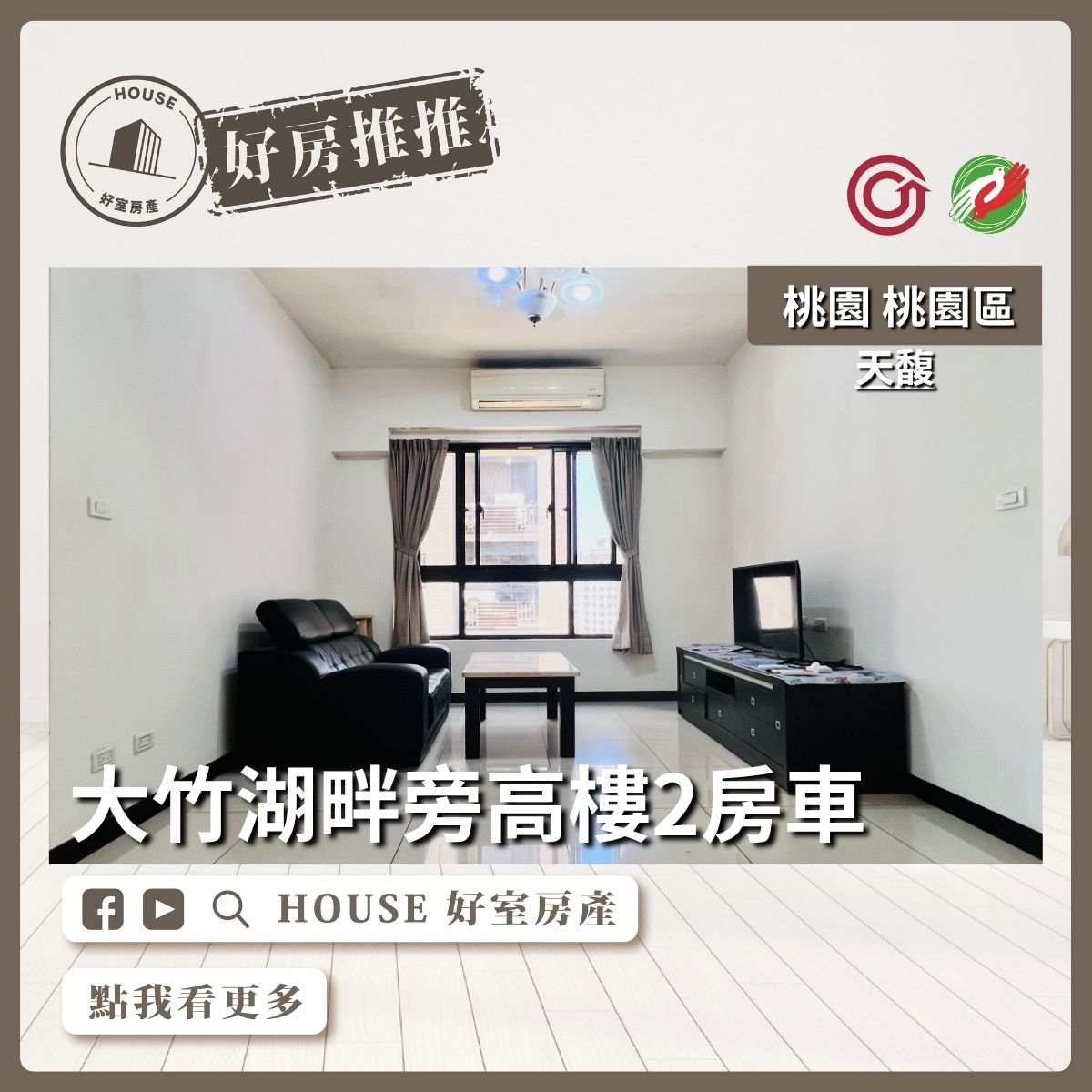 桃園區買屋賣屋購屋推薦，好房House好室房產集團桃桃園區南崁區天馥高樓2房車瞭好屋桃園買屋賣屋購屋，House好室房產集團真心推薦。