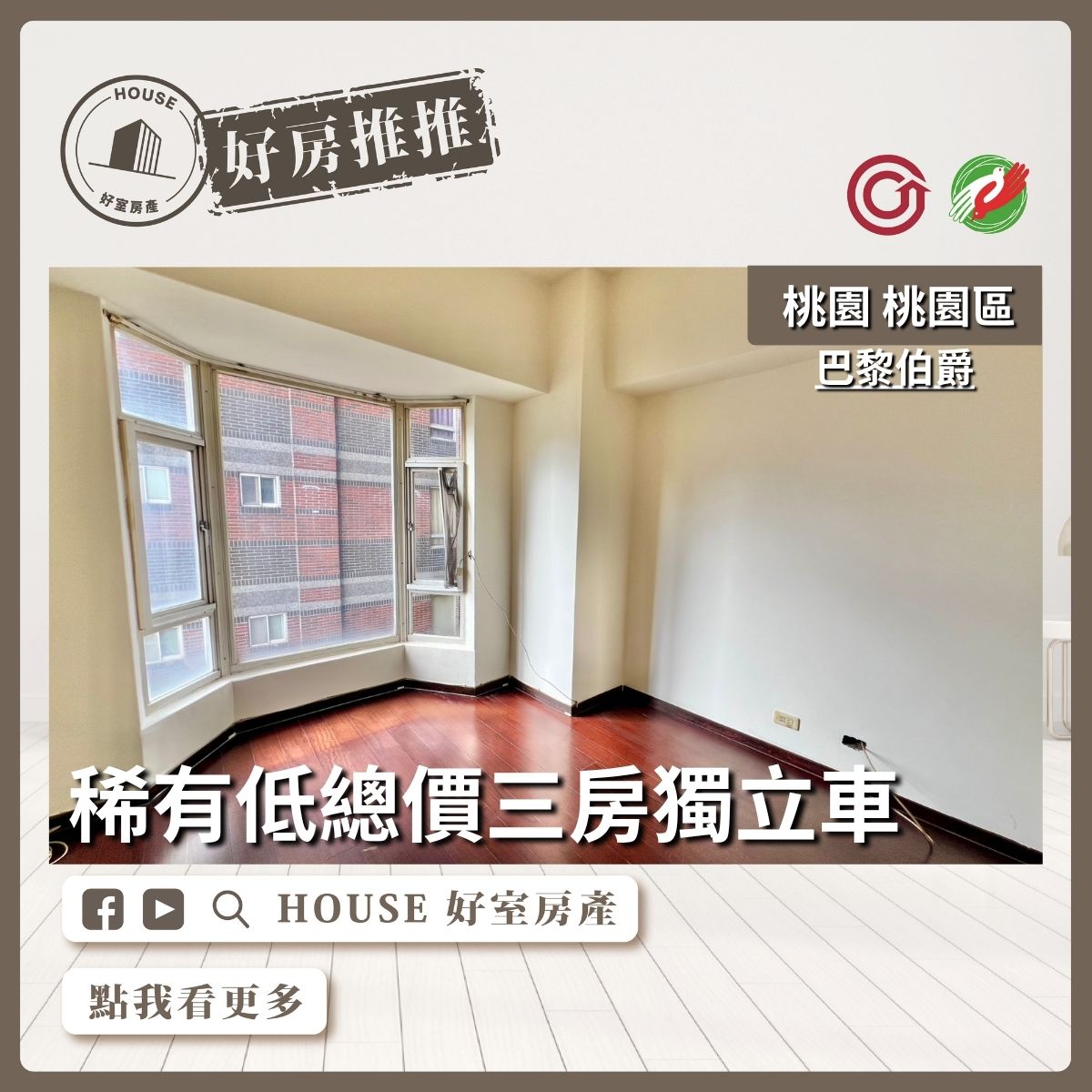 桃園區買屋賣屋購屋推薦，好房House好室房產集團桃園區巴黎伯爵低總價三房獨立車線上瞭好屋桃園買屋賣屋購屋，House好室房產集團真心推薦。