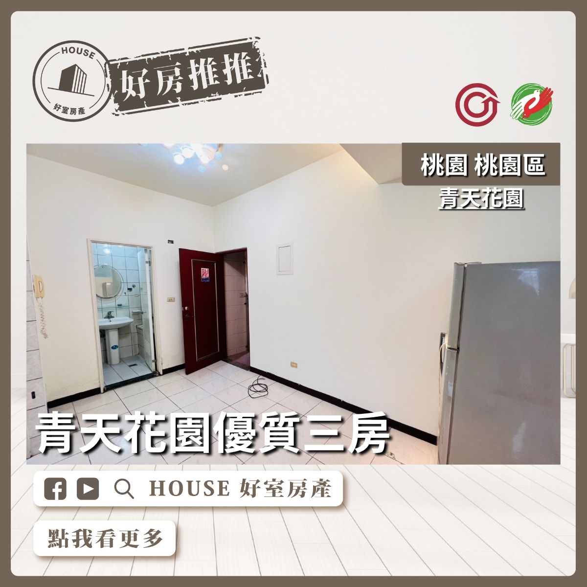 桃園區買屋賣屋購屋推薦，好房House好室房產集團桃園區青天花園優質三房線上瞭好屋桃園買屋賣屋購屋，House好室房產集團真心推薦。