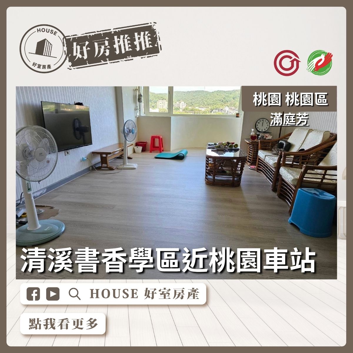 桃園區買屋賣屋購屋推薦，好房House好室房產集團桃園區近車站滿庭芳景觀三房線上瞭好屋桃園買屋賣屋購屋，House好室房產集團真心推薦。