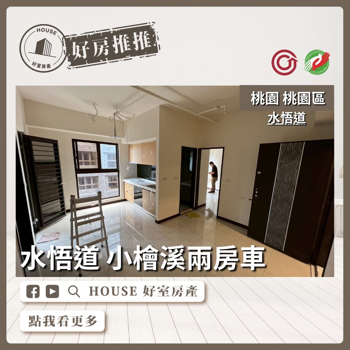 桃園區買屋賣屋購屋推薦，好房House好室房產集團桃園區水悟道小檜溪兩房車房線上瞭好屋桃園買屋賣屋購屋，House好室房產集團真心推薦。
