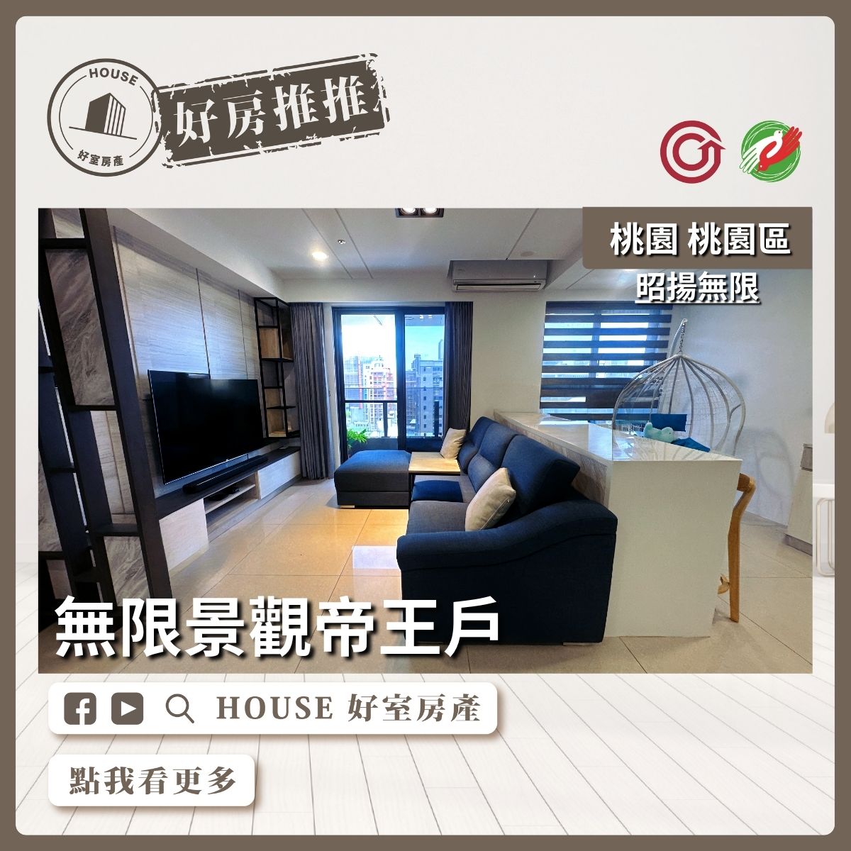 桃園區買屋賣屋購屋推薦，好房House好室房產集團桃園區昭揚無限無限景觀帝王戶瞭好屋桃園買屋賣屋購屋，House好室房產集團真心推薦。
