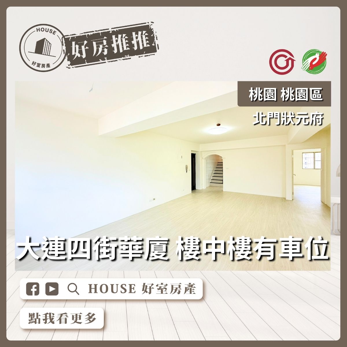 桃園區買屋賣屋購屋推薦，好房House好室房產集團桃園區北門狀元府樓中樓有車位線上瞭好屋桃園買屋賣屋購屋，House好室房產集團真心推薦。